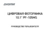 Digma PF-105MS Инструкция по эксплуатации