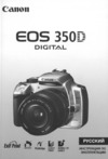 Canon EOS 350D 18-55 Инструкция по эксплуатации