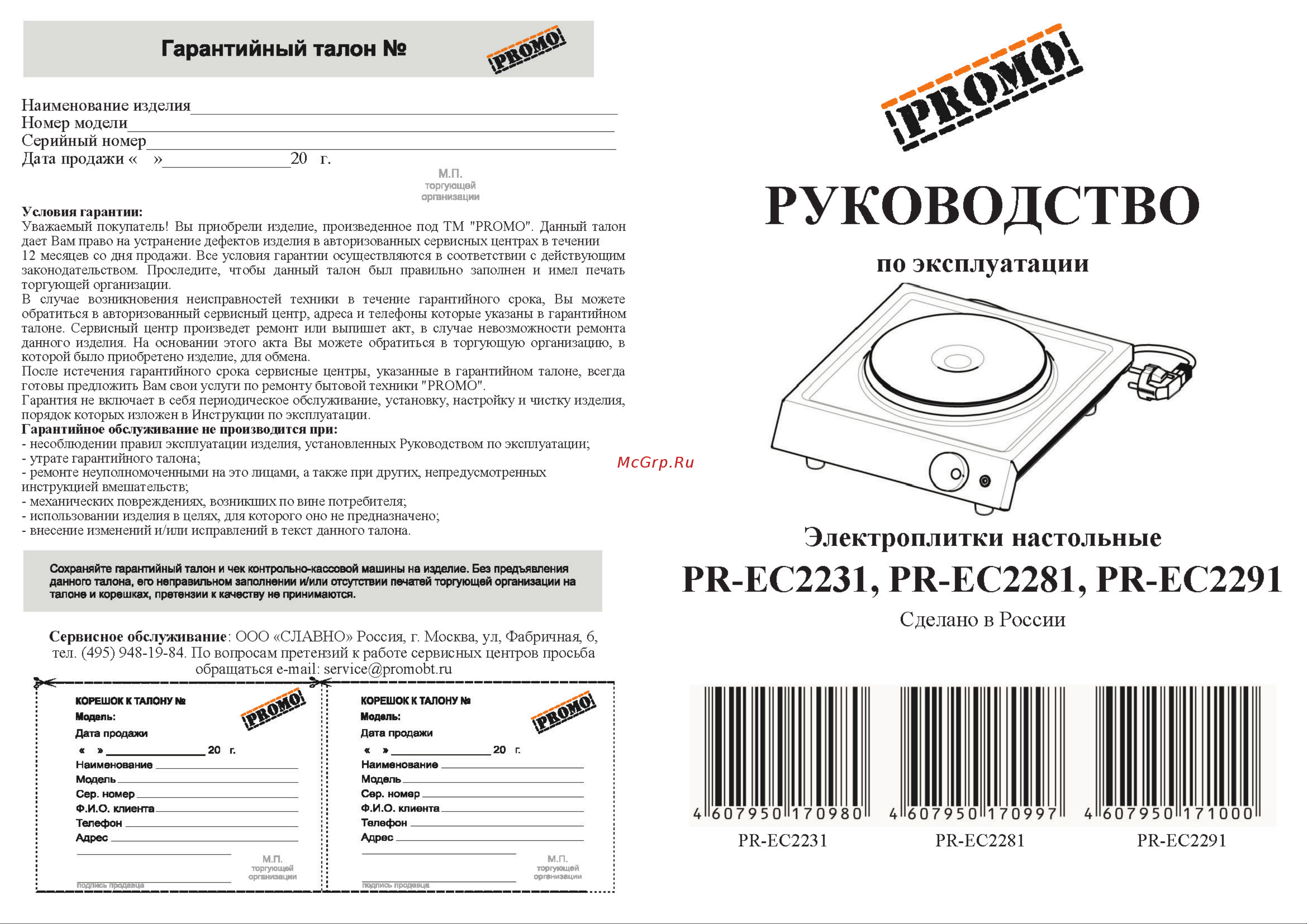 Promo PR-EC 2231 Inox Инструкция по эксплуатации онлайн