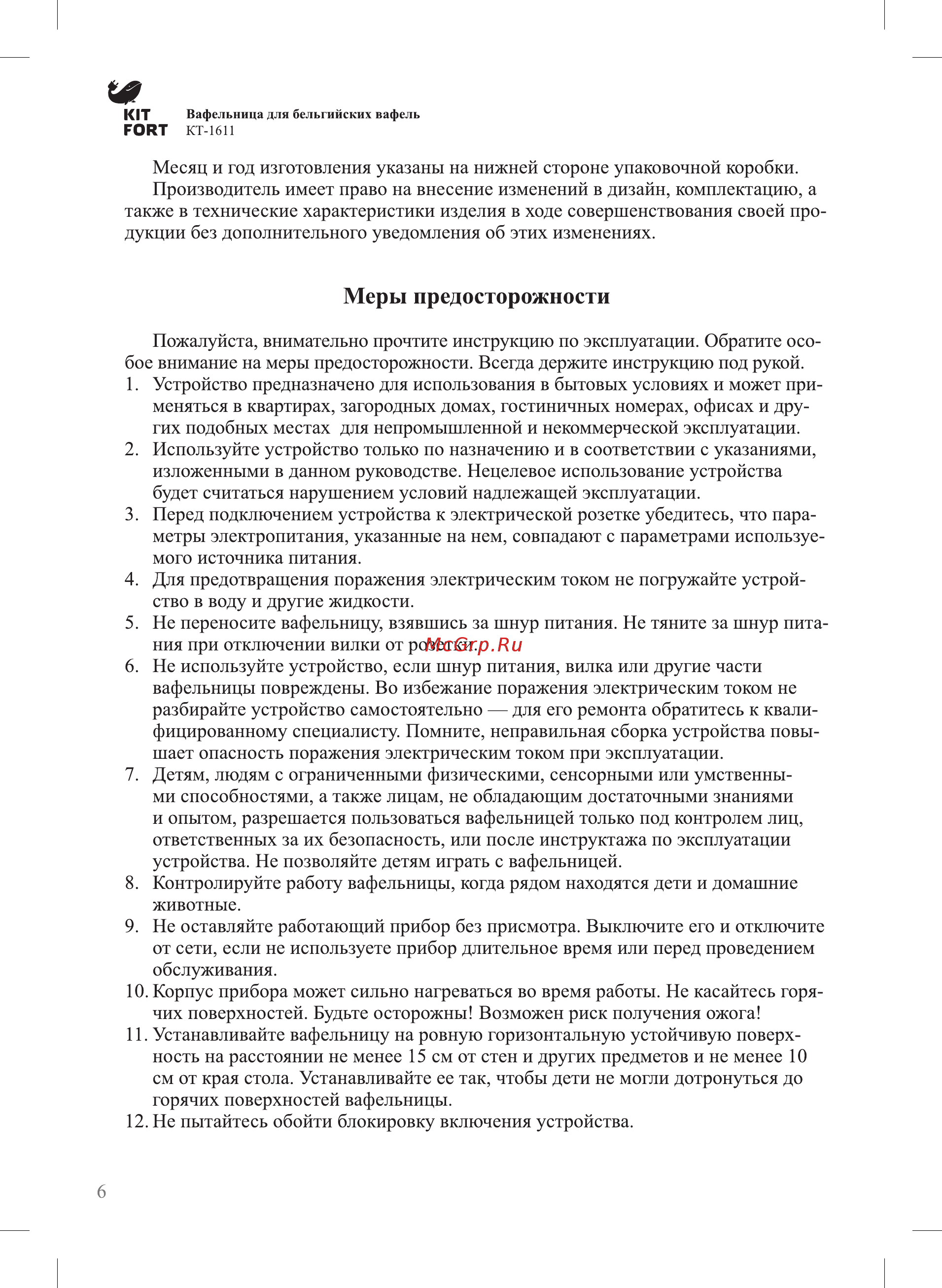 Kitfort KT-1611 [5/7] Меры предосторожности