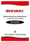 Shivaki SBS-550DNFWGI Инструкция по эксплуатации