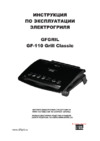 GFgril GF-110 Grill Classic Инструкция по эксплуатации