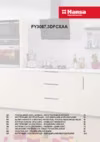 Hansa FY3087.3DFCXAA Инструкция по эксплуатации