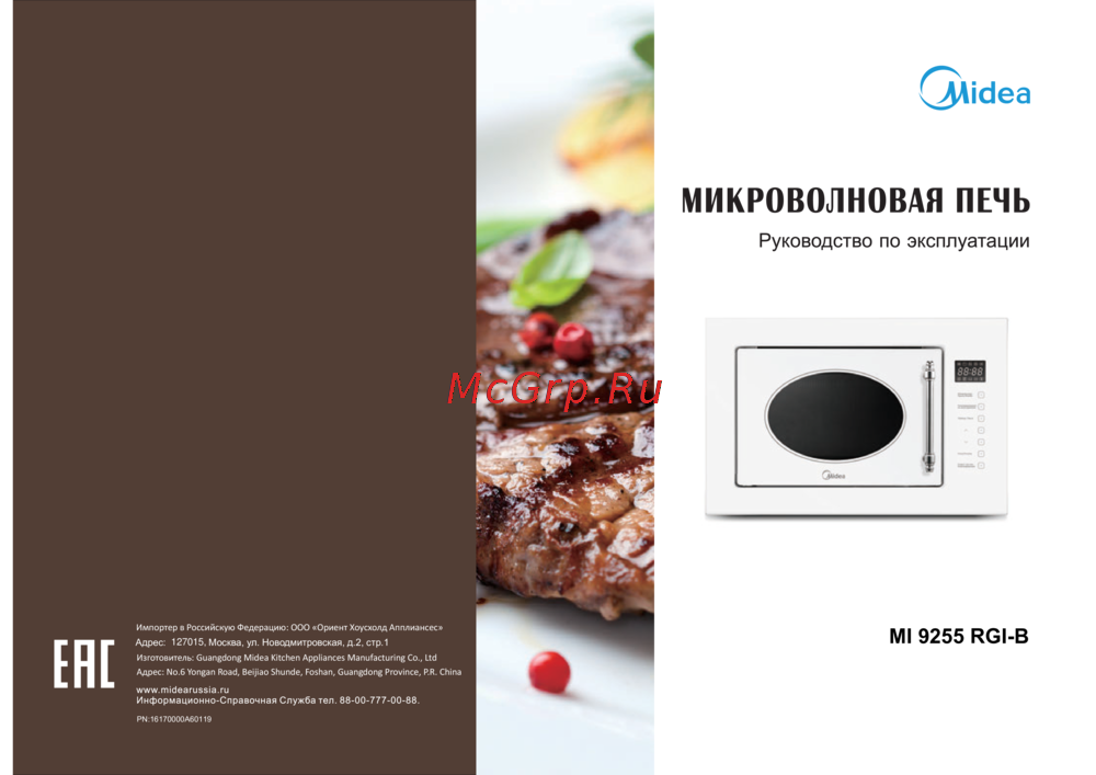 Midea MI9255RGI-B Инструкция по эксплуатации