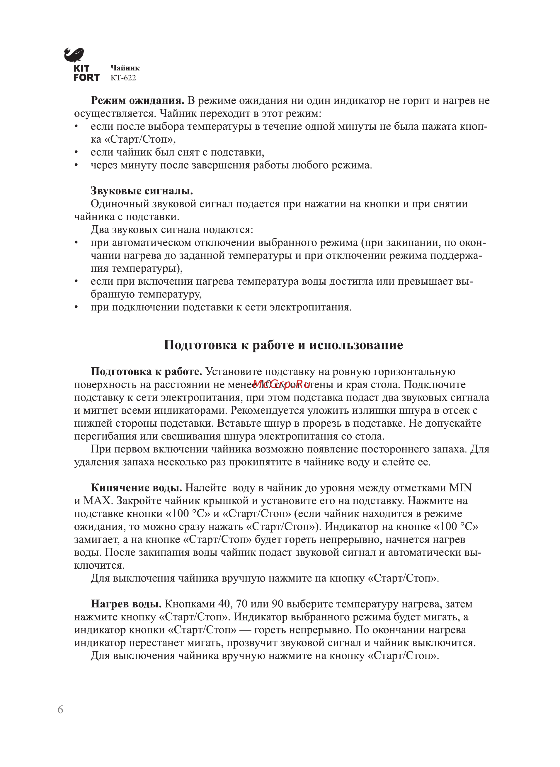 Kitfort КТ-622 [6/12] Подготовка к работе и использование