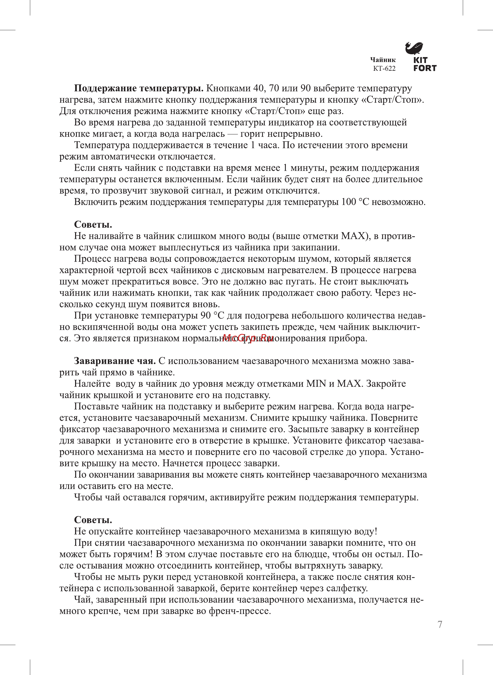 Kitfort КТ-622 Инструкция по эксплуатации онлайн [7/12] 346406
