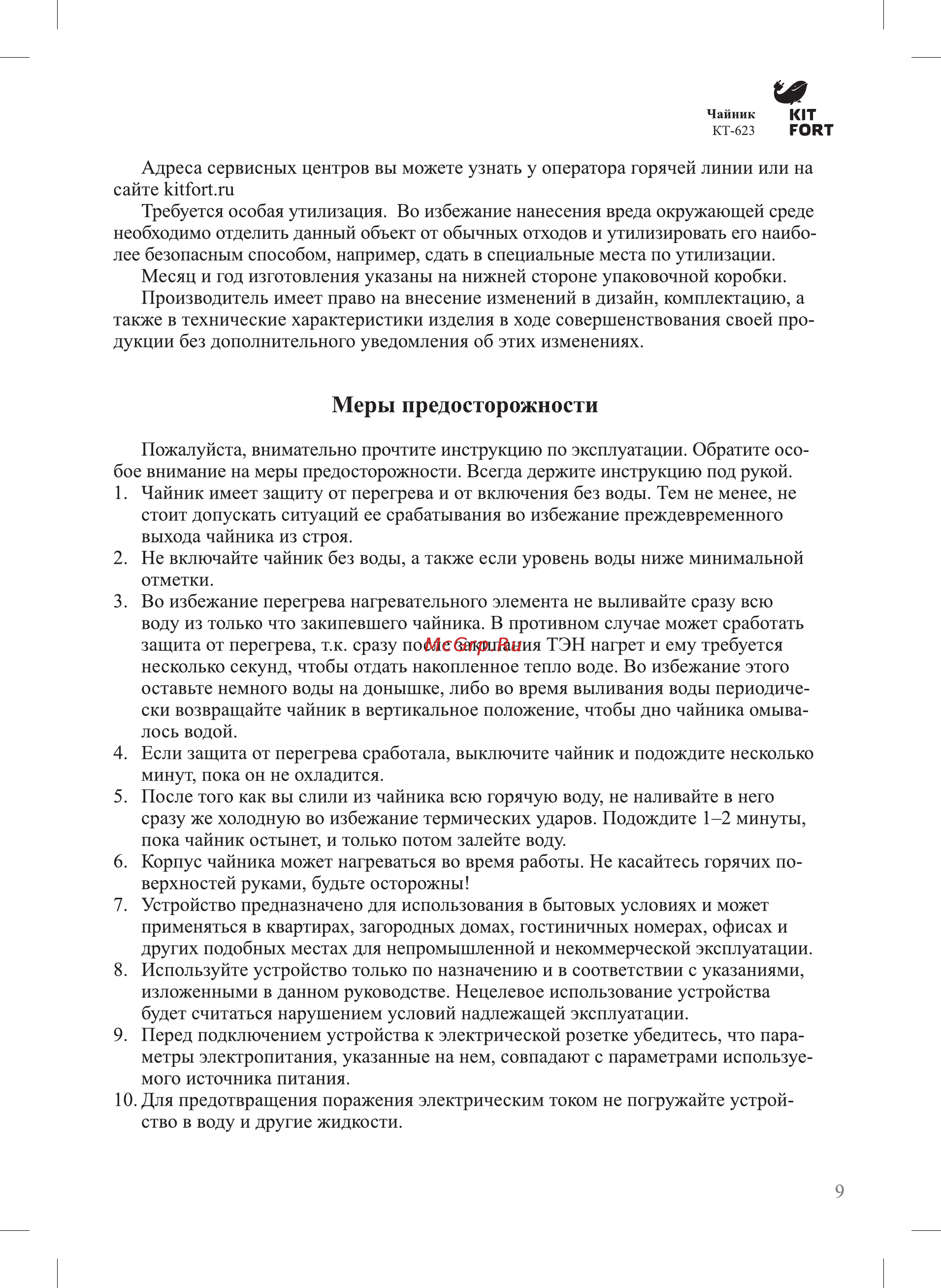 Kitfort КТ-623 [9/12] Меры предосторожности