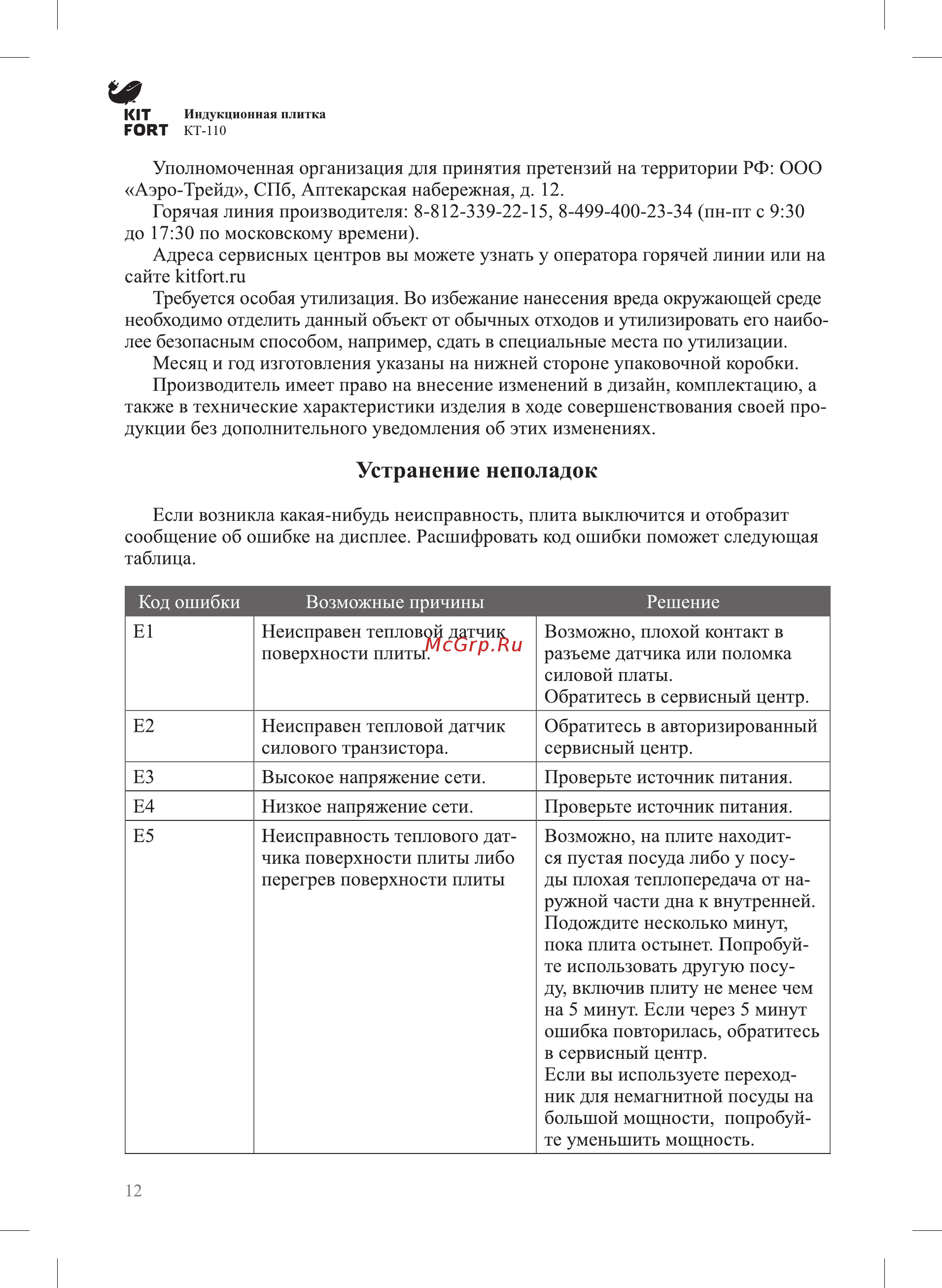 Kitfort КТ-110-1 [11/15] Устранение неполадок
