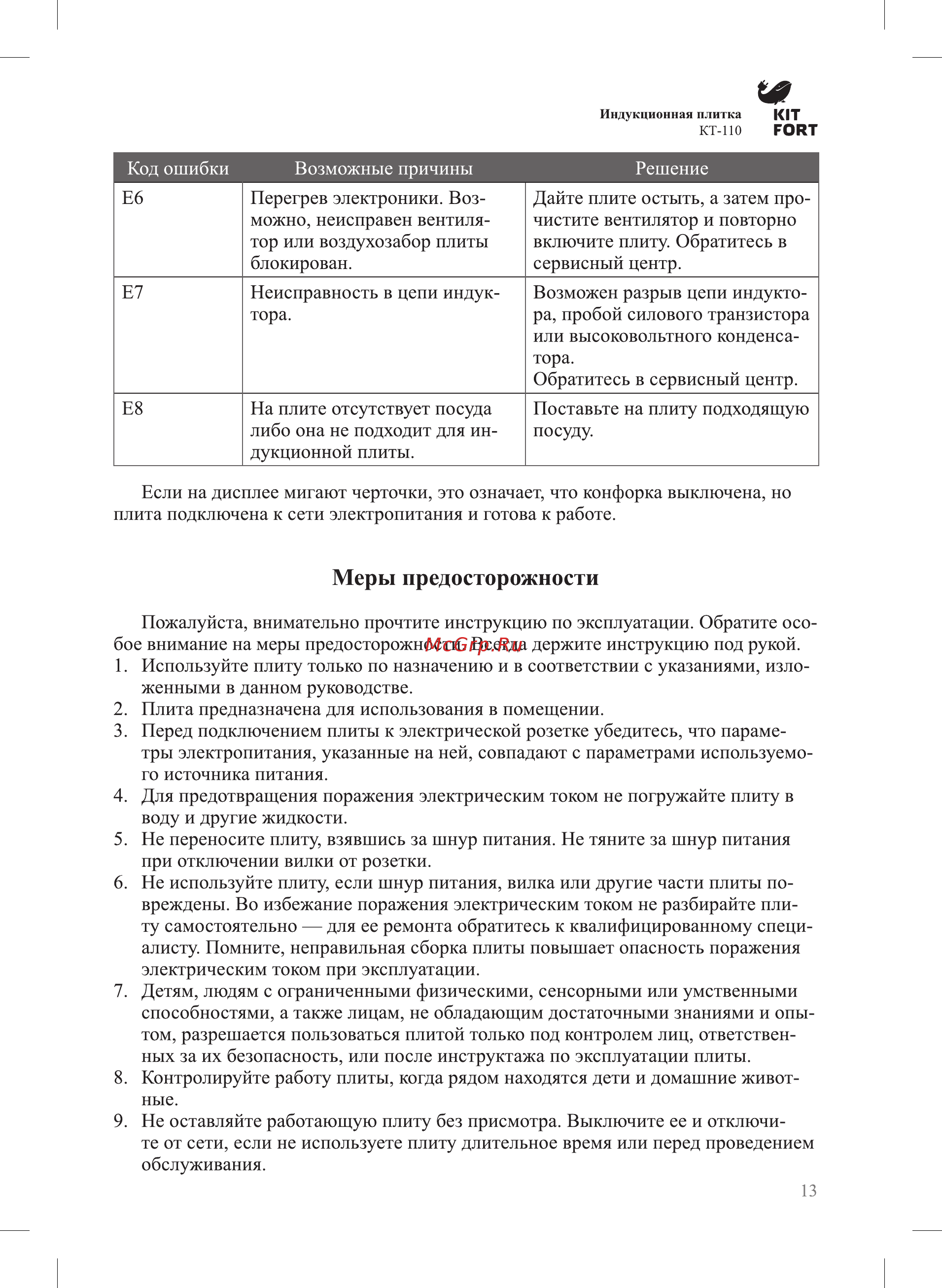 Kitfort КТ-110-1 [12/15] Меры предосторожности