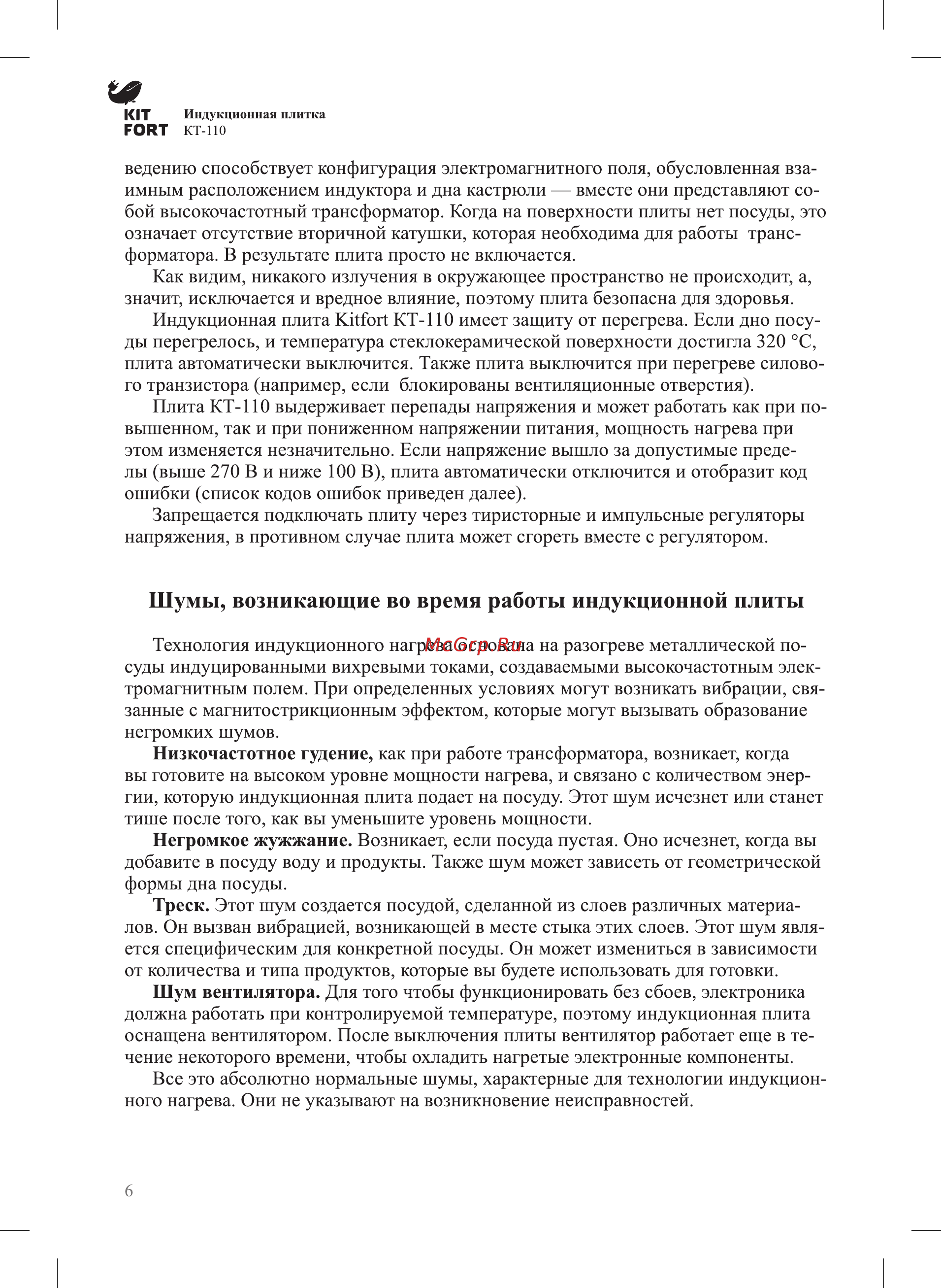 Kitfort КТ-110-1 [5/15] Шумы возникающие во время работы индукционной плиты