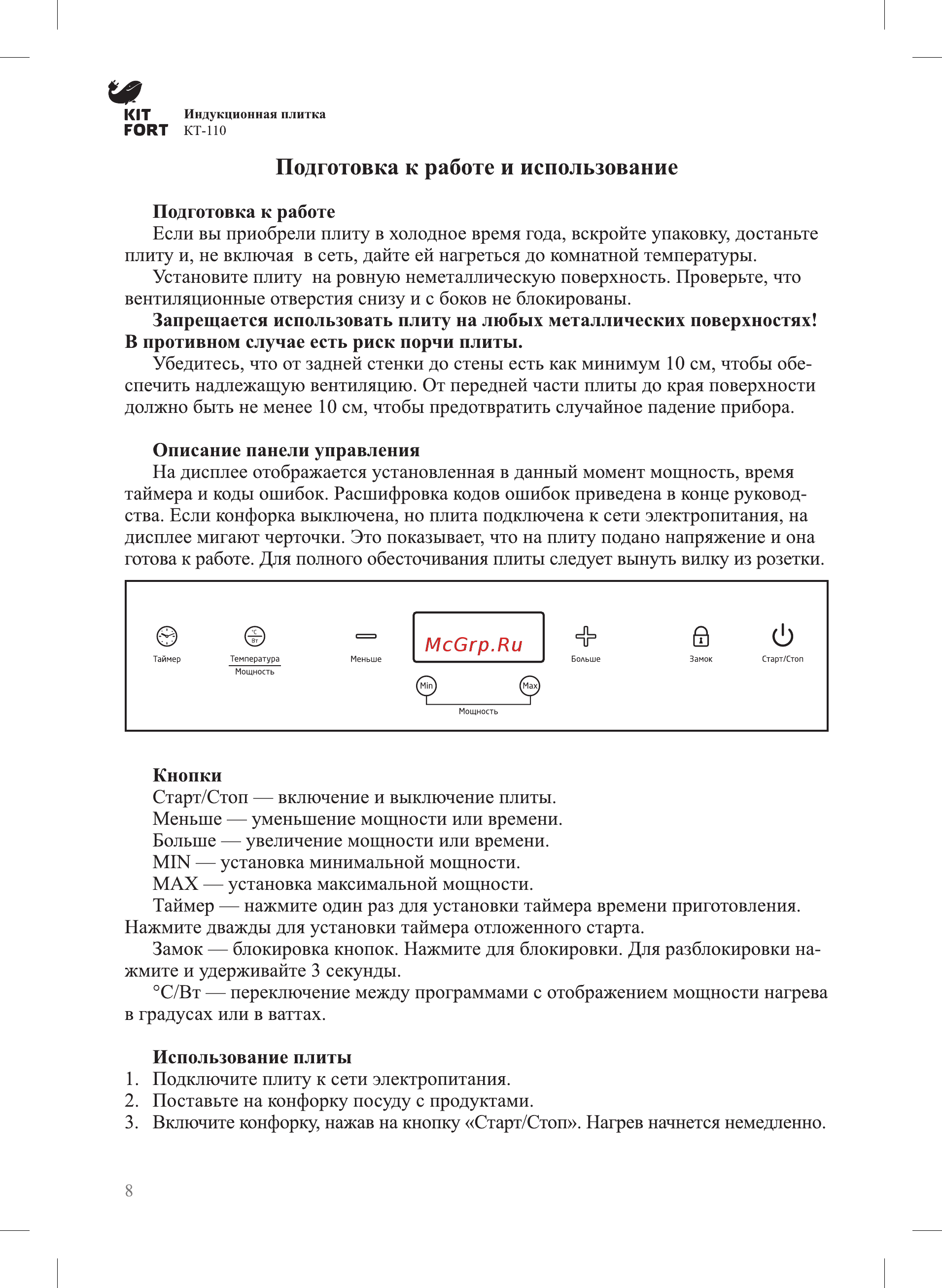 Kitfort КТ-110-1 [7/15] Подготовка к работе и использование