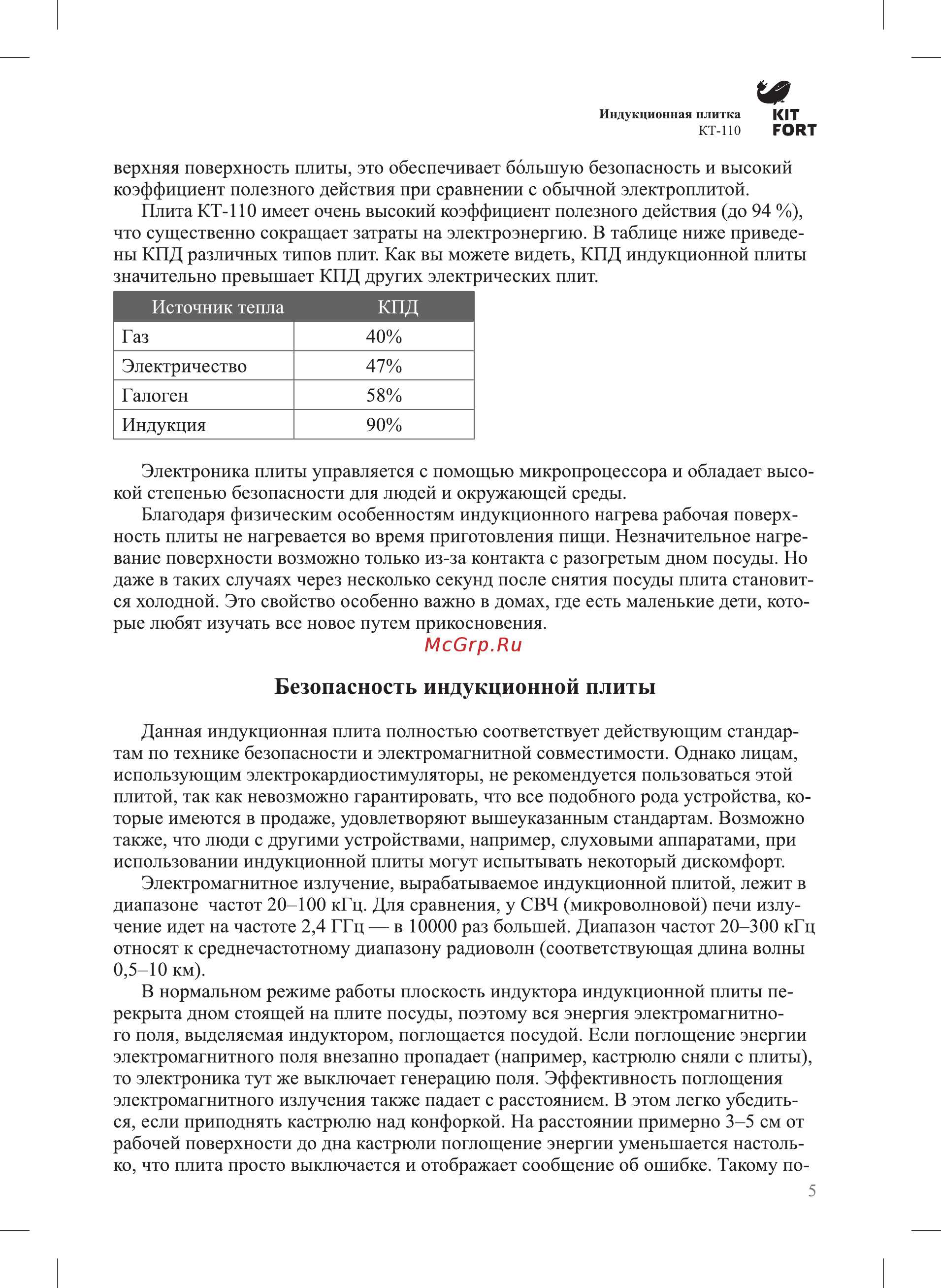 Kitfort КТ-110-3 [4/15] Безопасность индукционной плиты