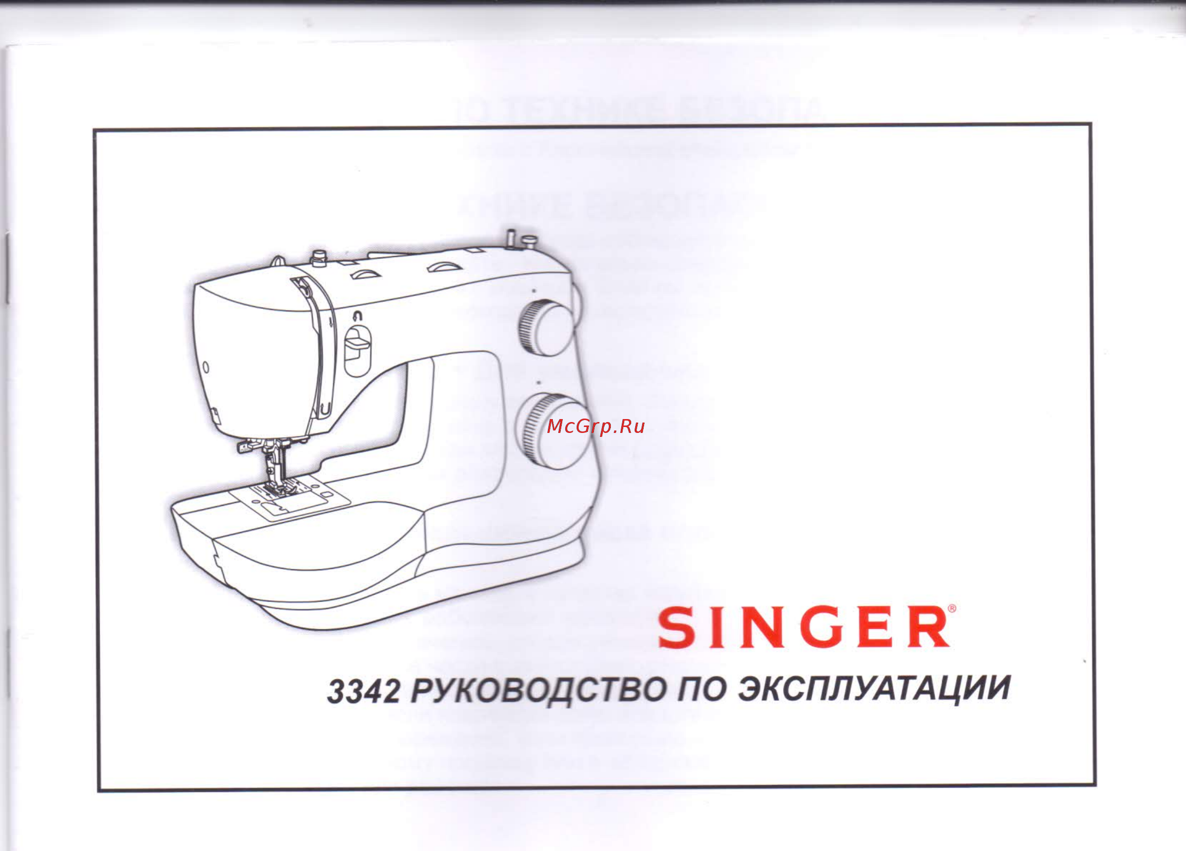 Singer Fashion Mate 3342 Инструкция по эксплуатации онлайн