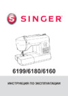 Singer Brillianсe 6180 Инструкция по эксплуатации