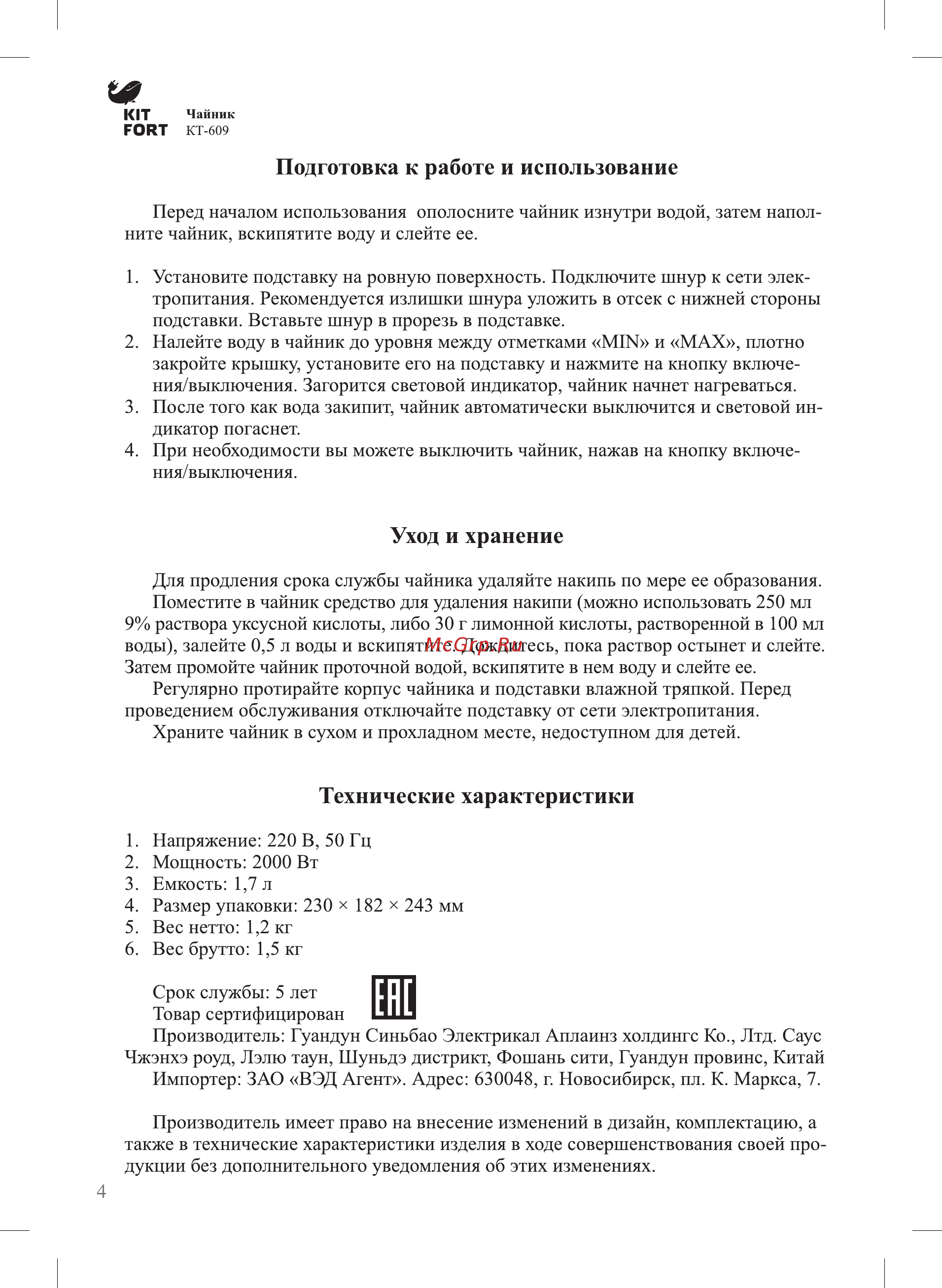 Kitfort КТ-609 Инструкция по эксплуатации онлайн [4/7] 346694