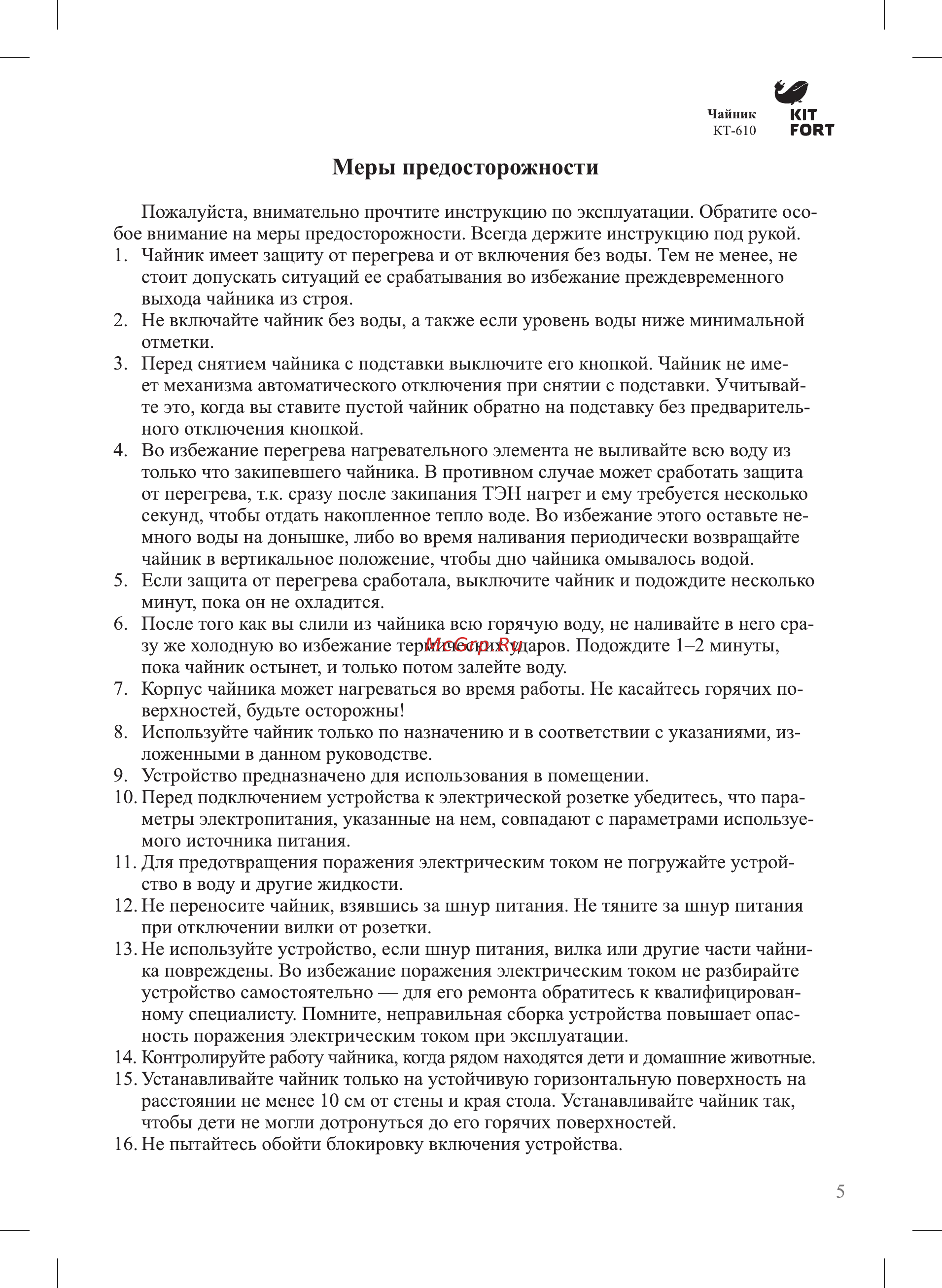 Kitfort КТ-610 Инструкция по эксплуатации онлайн [5/8] 346695