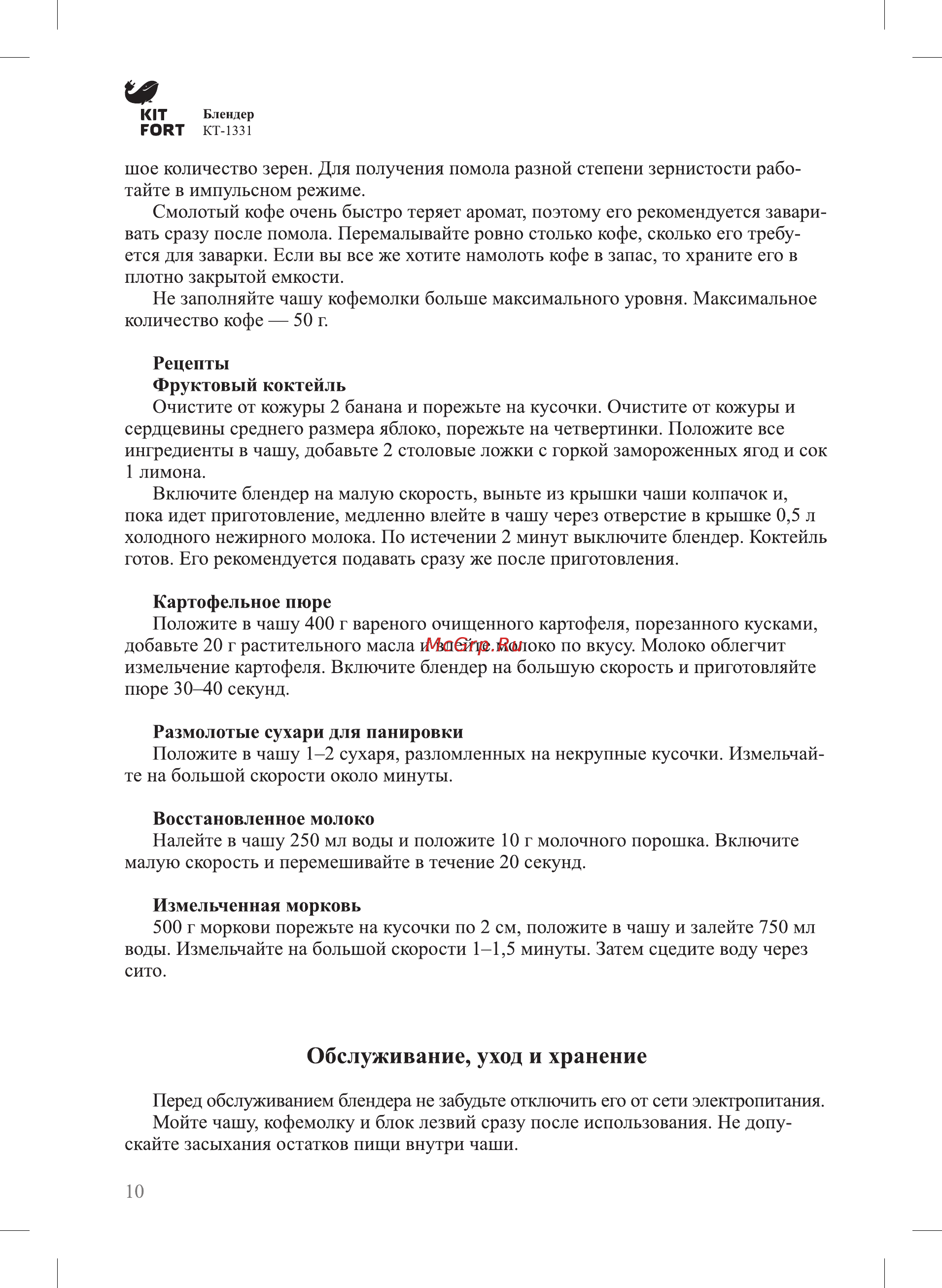 Kitfort KT-1331-1 [10/16] Обслуживание уход и хранение