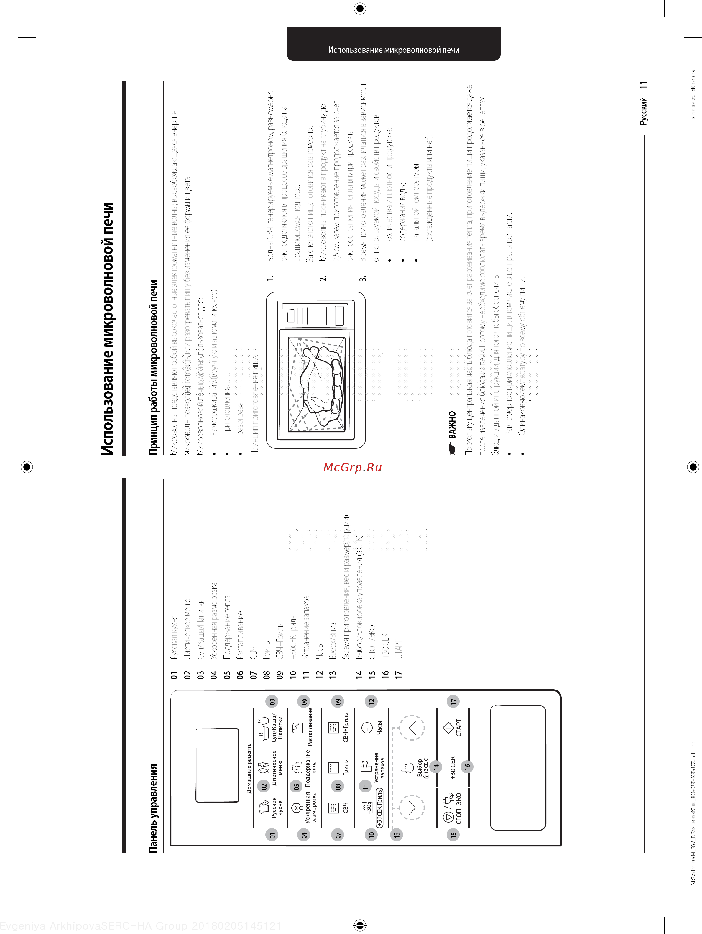 Samsung MG23J5133AM [11/48] Использование микроволновой печи