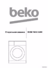 Beko MVSE 79512 XAWI Инструкция по эксплуатации