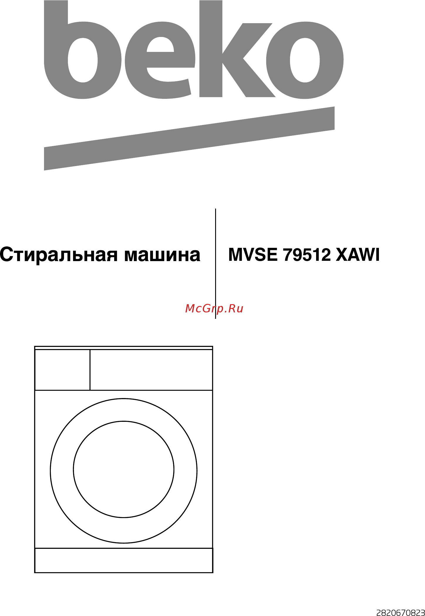 Beko MVSE 79512 XAWI Инструкция по эксплуатации онлайн