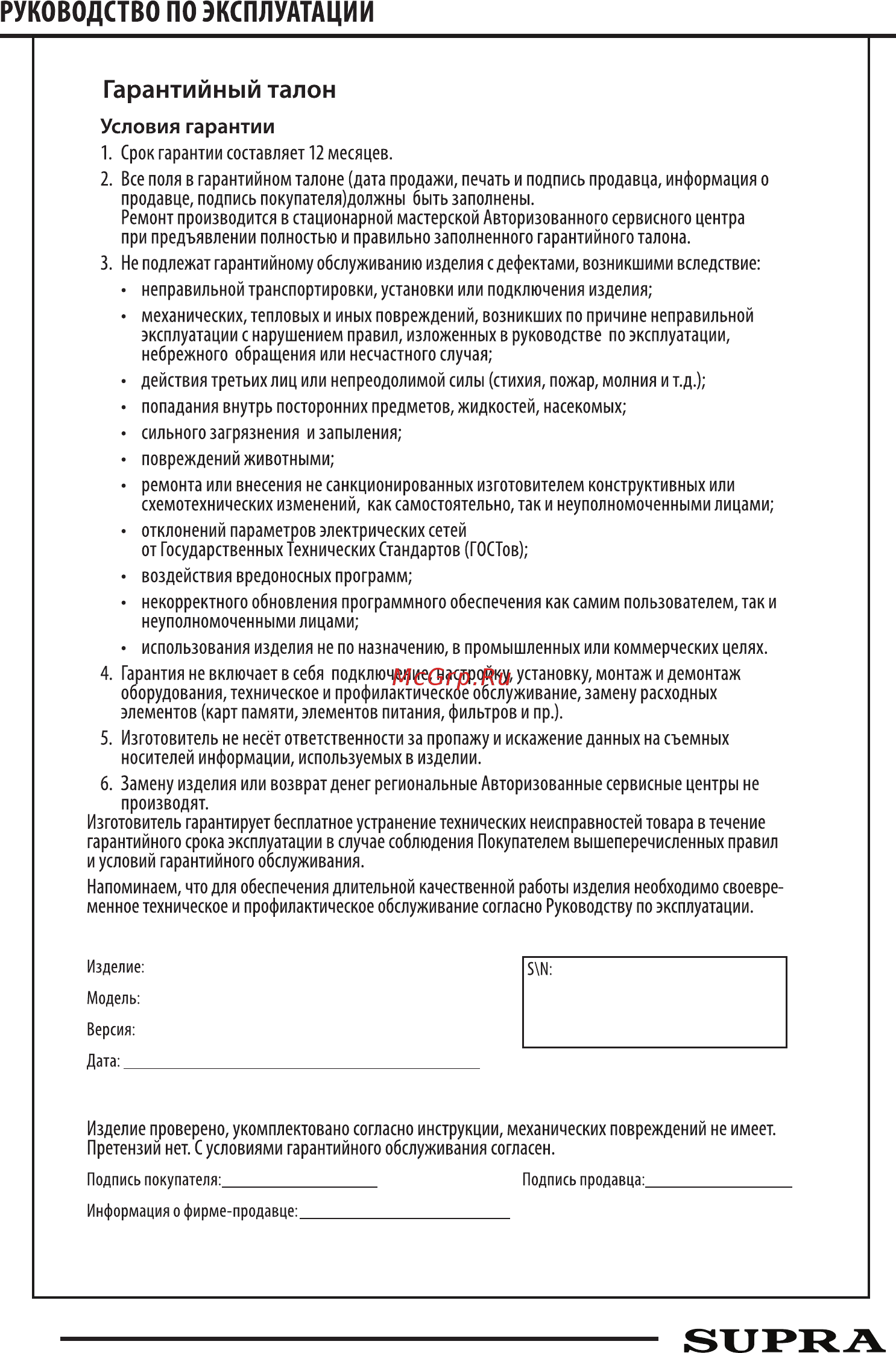 Supra MPS-113 Sky Blue Инструкция по эксплуатации онлайн [8/12] 347005