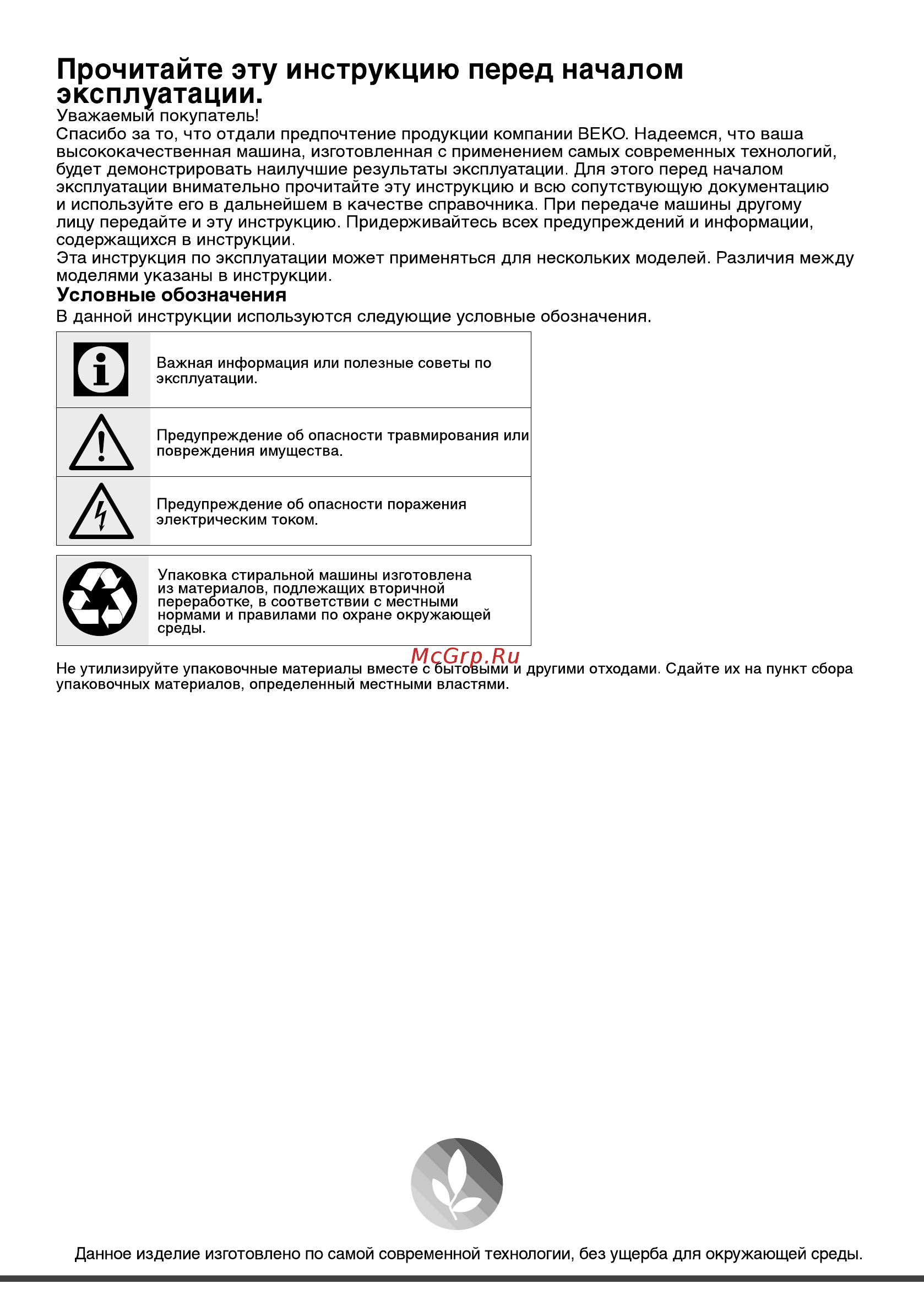 Beko WSRE 7532 PRWI [2/36] Прочитайте эту инструкцию перед началом эксплуатации