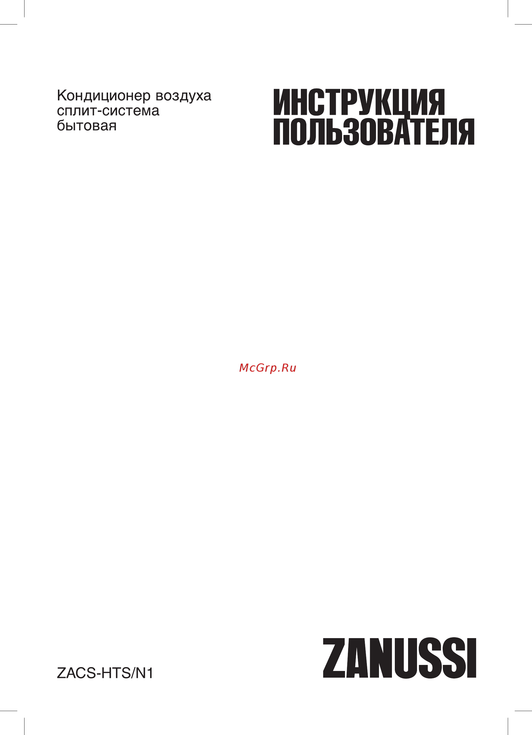 Zanussi ZACS-12 HTS N1 Инструкция по эксплуатации онлайн