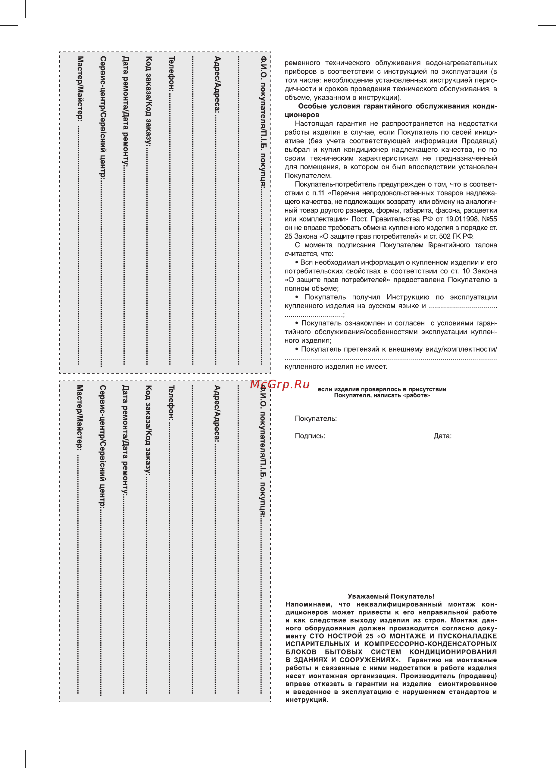 Zanussi ZACS-12 HTS/N1 [24/28] Работы изделия в случае если покупатель по своей иници ативе без учета соответствующей информации продавца