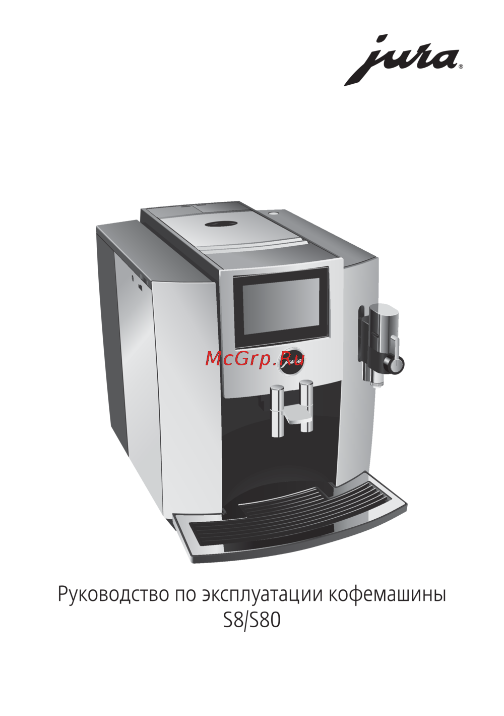 Jura S8 Chrom Инструкция по эксплуатации