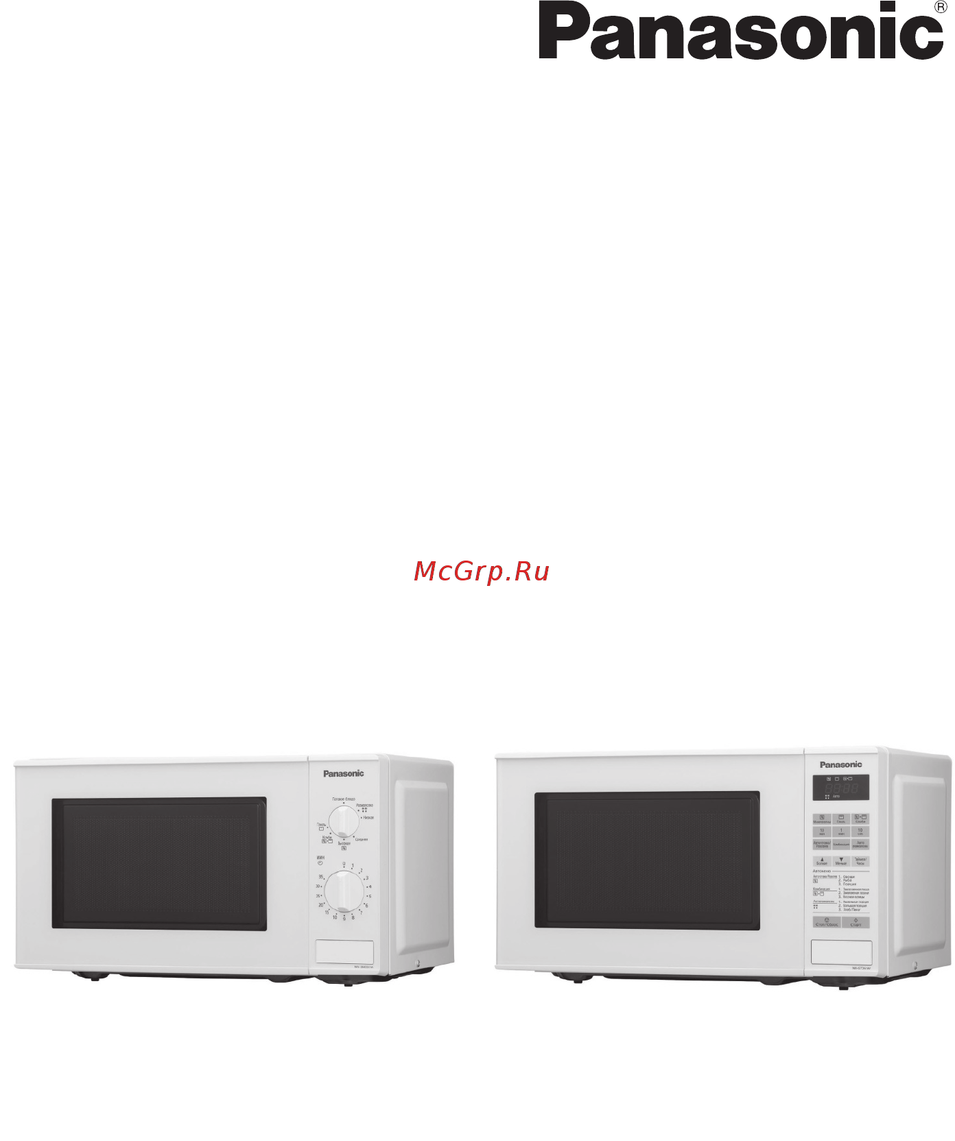 Panasonic NN-GT261WZTE Инструкция по эксплуатации онлайн