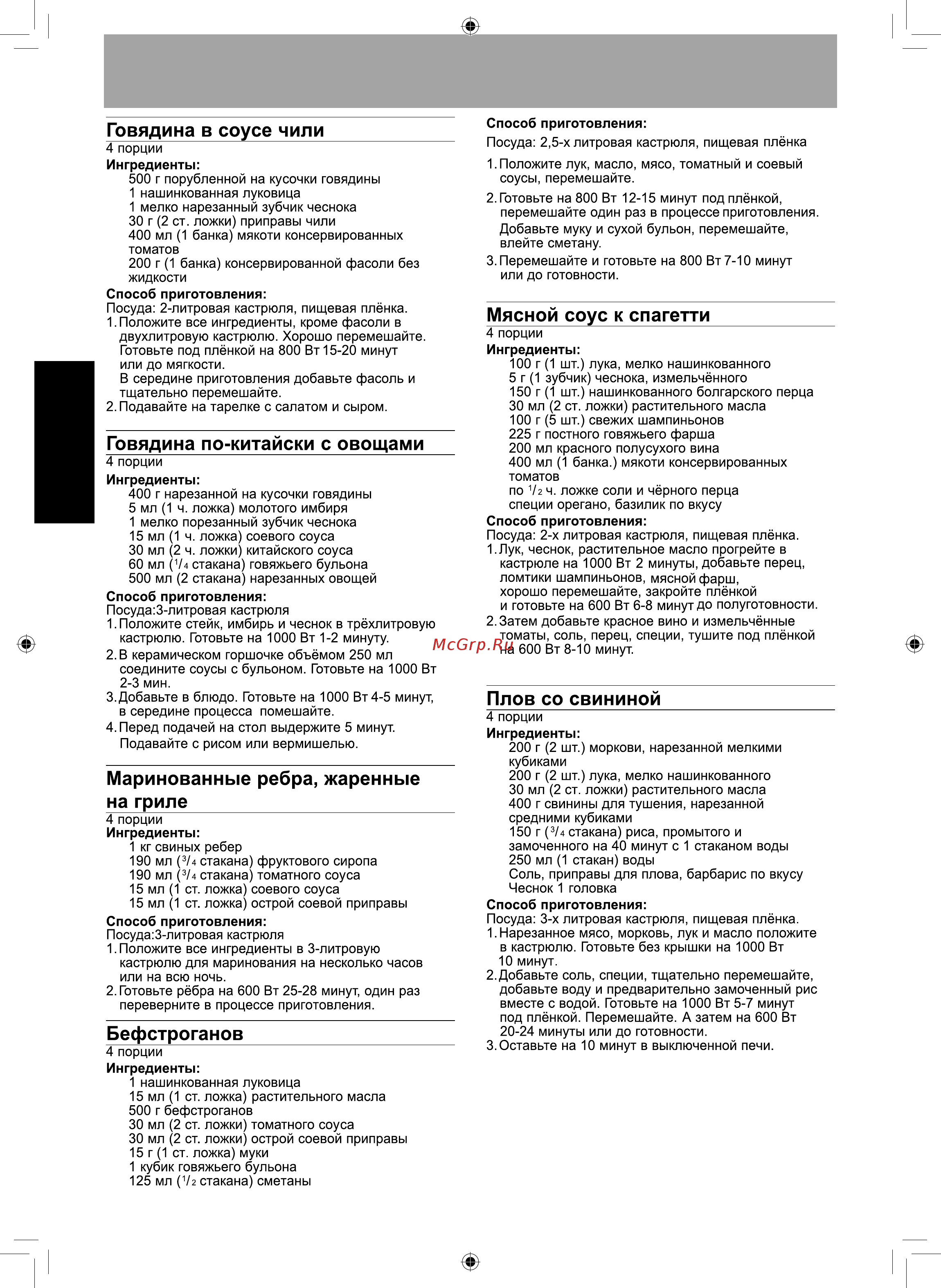 Panasonic NN-SD36HBZPE [40/46] Основные блюда из мяса