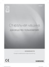 Samsung WF8590NLM9DY Инструкция по эксплуатации