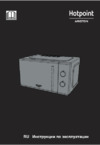 Hotpoint-Ariston MWHA 2011 MS0 Инструкция по эксплуатации