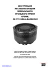 GFgril GF-770 Grill-Barbecue Инструкция по эксплуатации