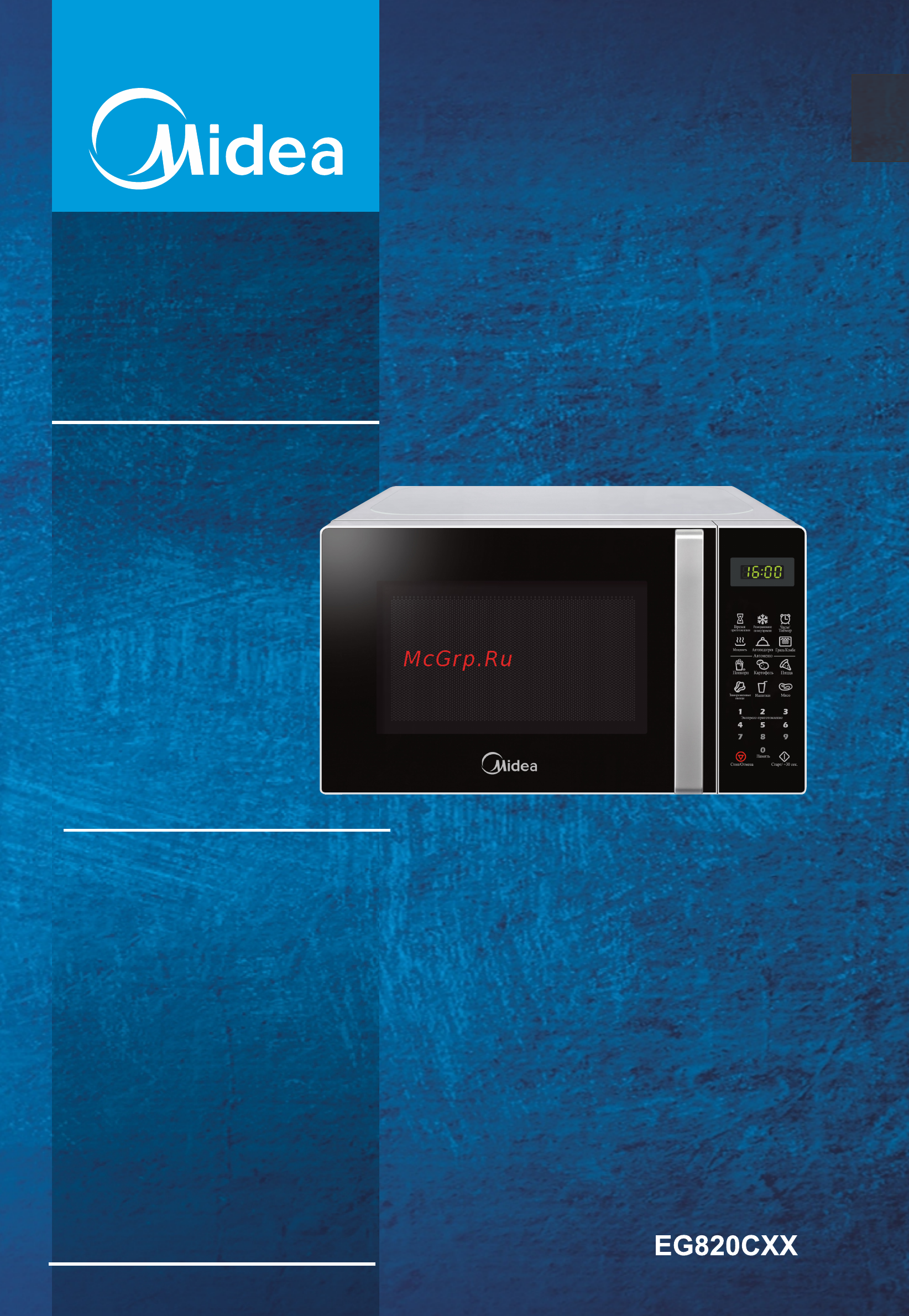 Midea EG820CXX-W Инструкция по эксплуатации онлайн