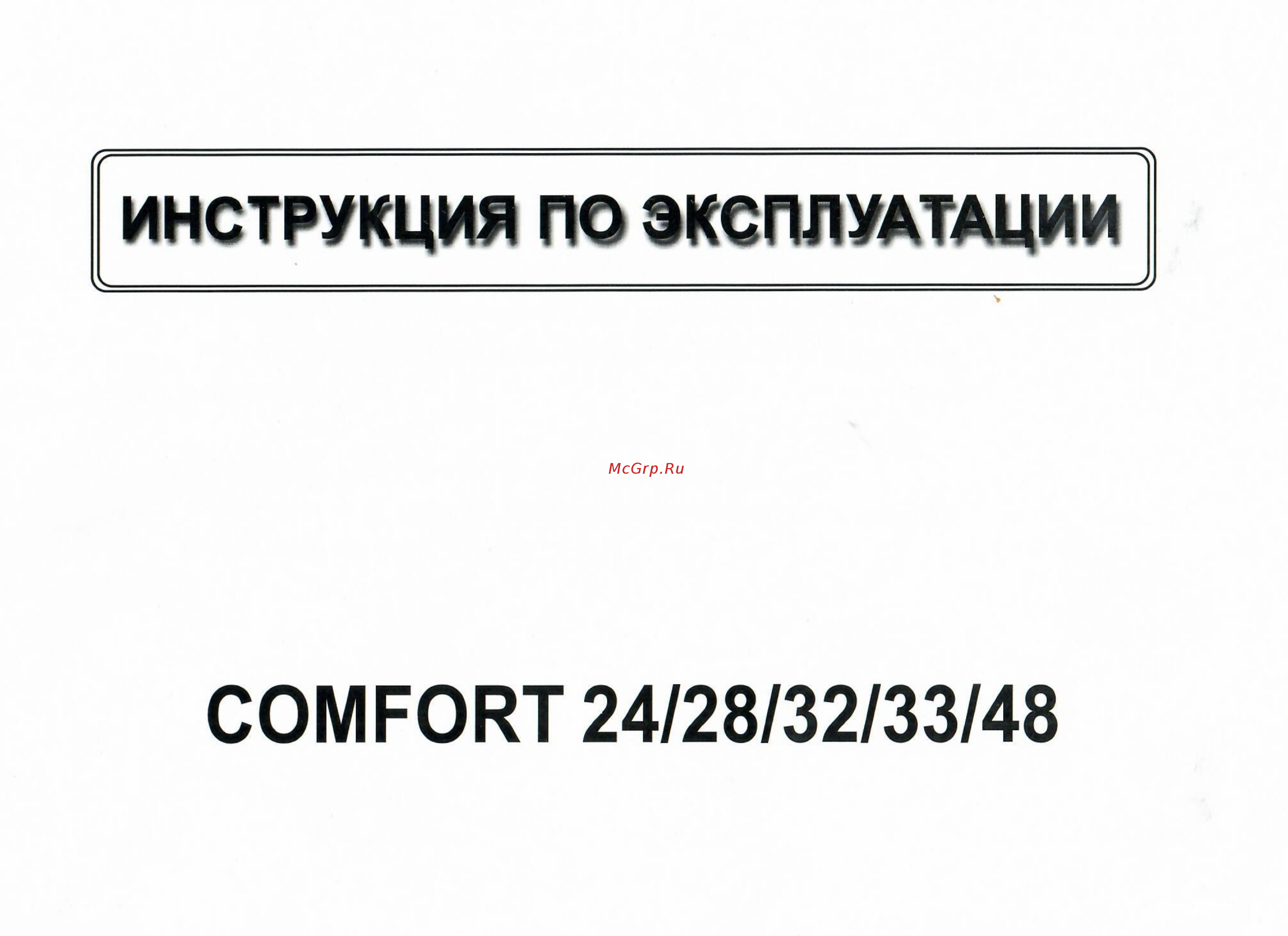 Comfort 28 Инструкция по эксплуатации онлайн
