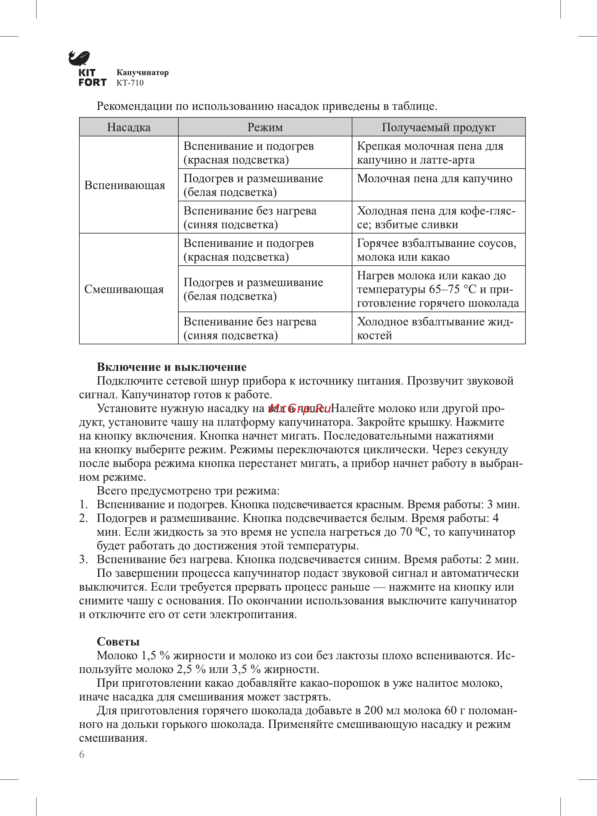 Kitfort КТ-710 Инструкция по эксплуатации онлайн [6/12] 347669