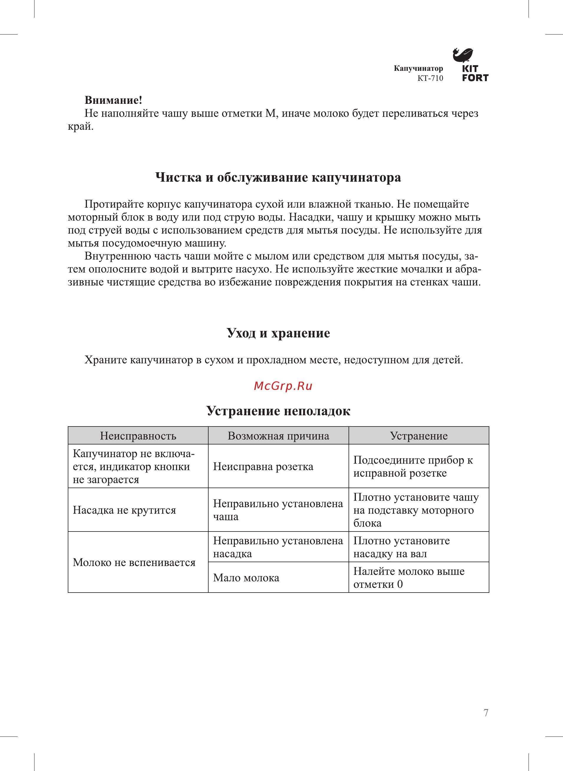 Kitfort КТ-710 [7/12] Устранение неполадок