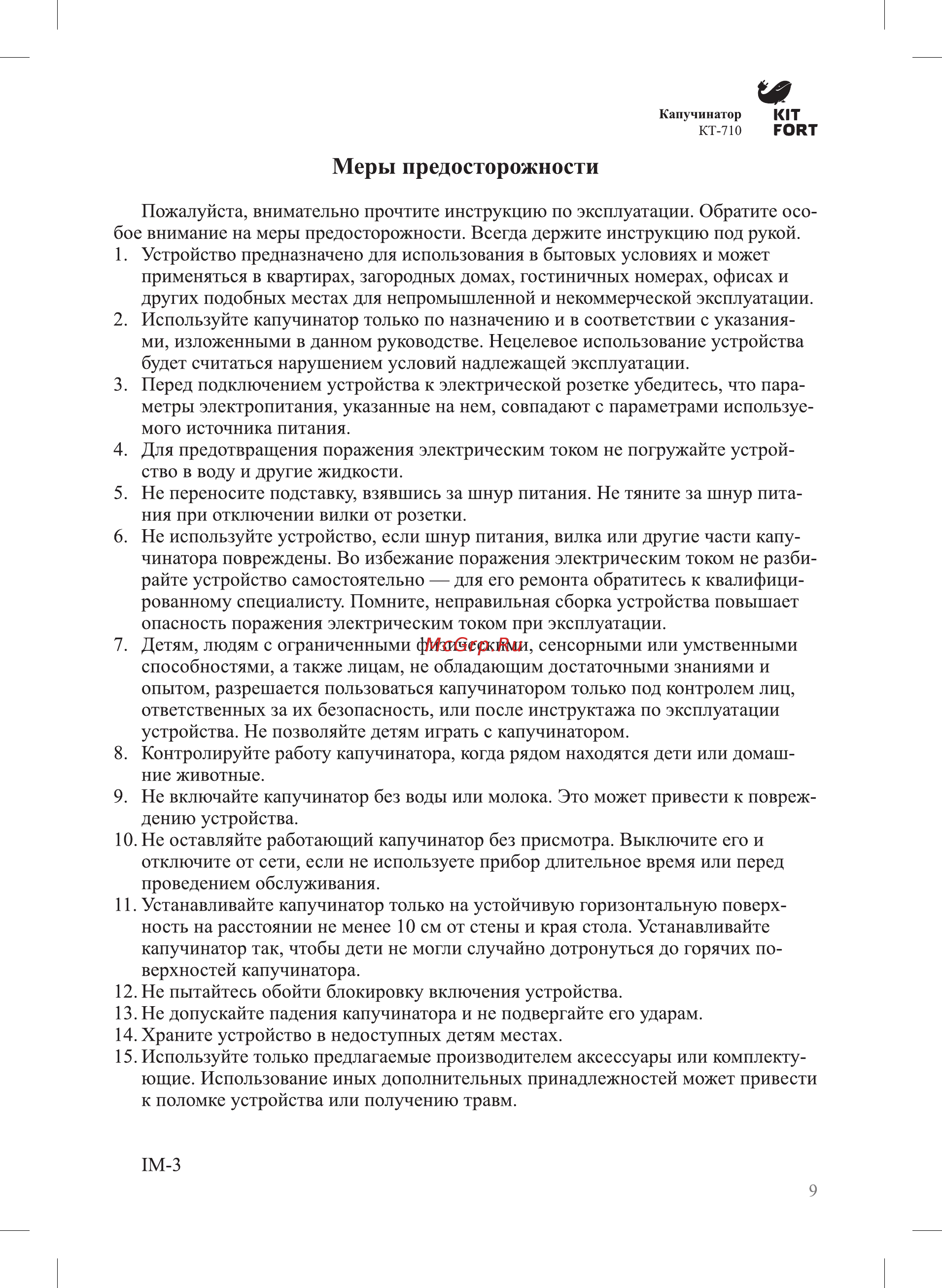 Kitfort КТ-710 [9/12] Меры предосторожности
