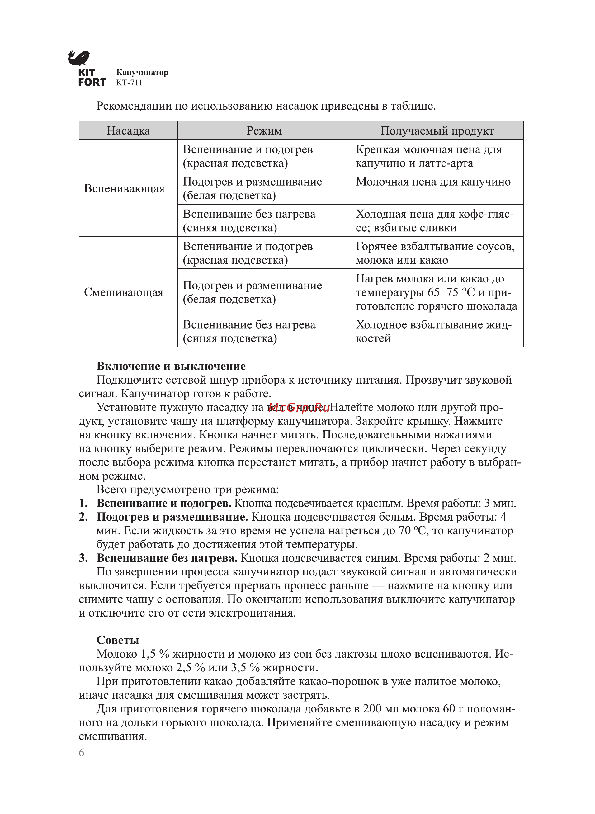 Kitfort КТ-711 Инструкция по эксплуатации онлайн [6/12] 347670