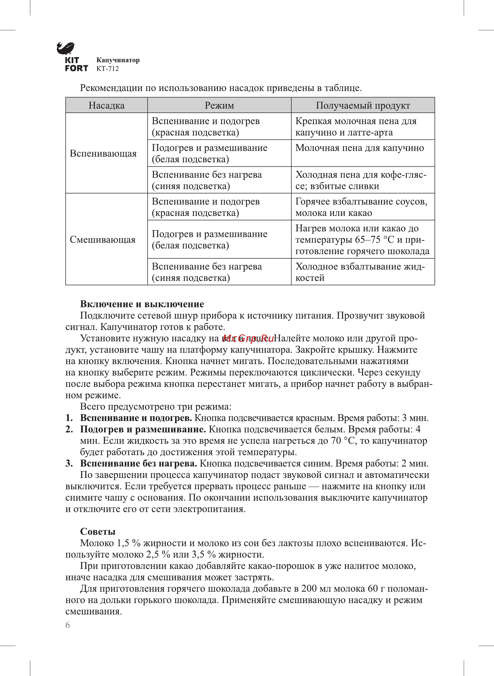 Kitfort КТ-712 Инструкция по эксплуатации онлайн [6/12] 347671