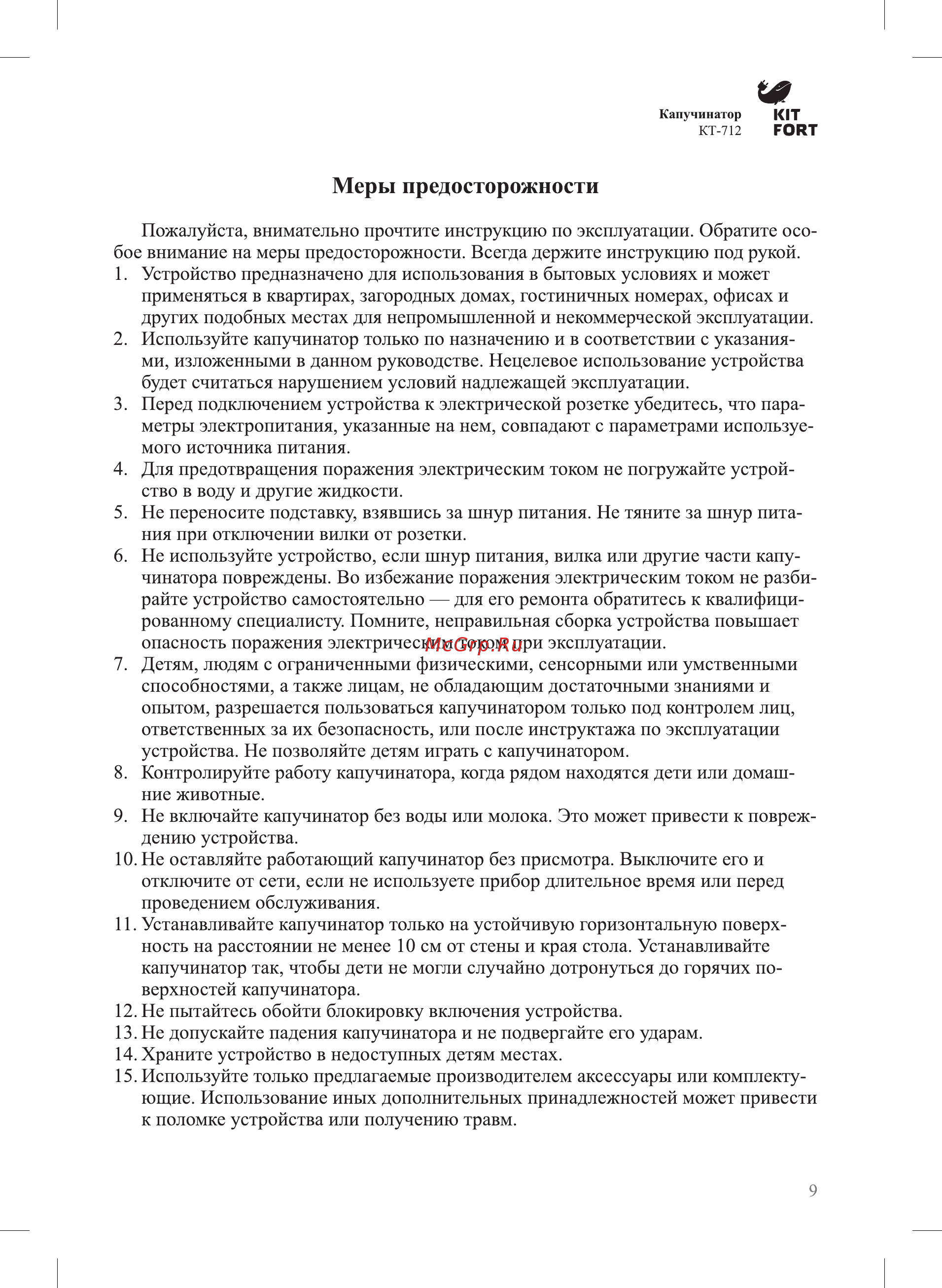 Kitfort КТ-712 [9/12] Меры предосторожности