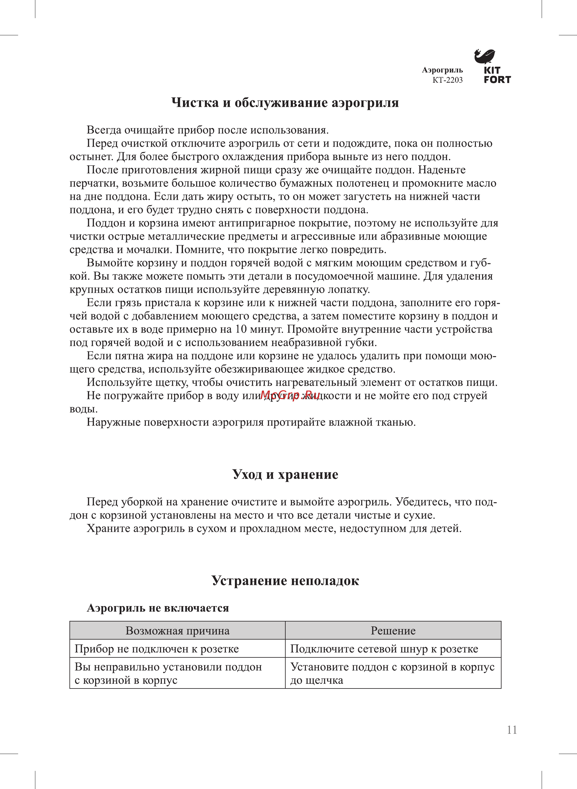 Kitfort КТ-2203 [11/16] Уход и хранение