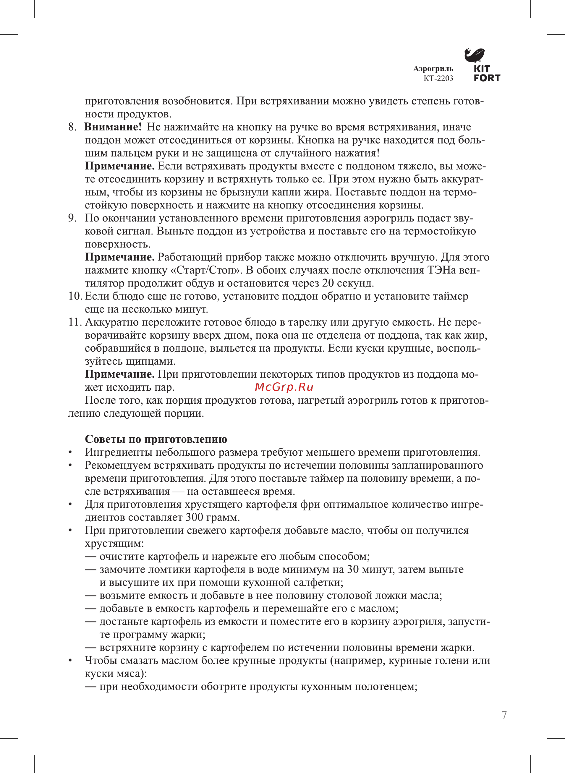 Kitfort КТ-2203 Инструкция по эксплуатации онлайн [7/16] 347695