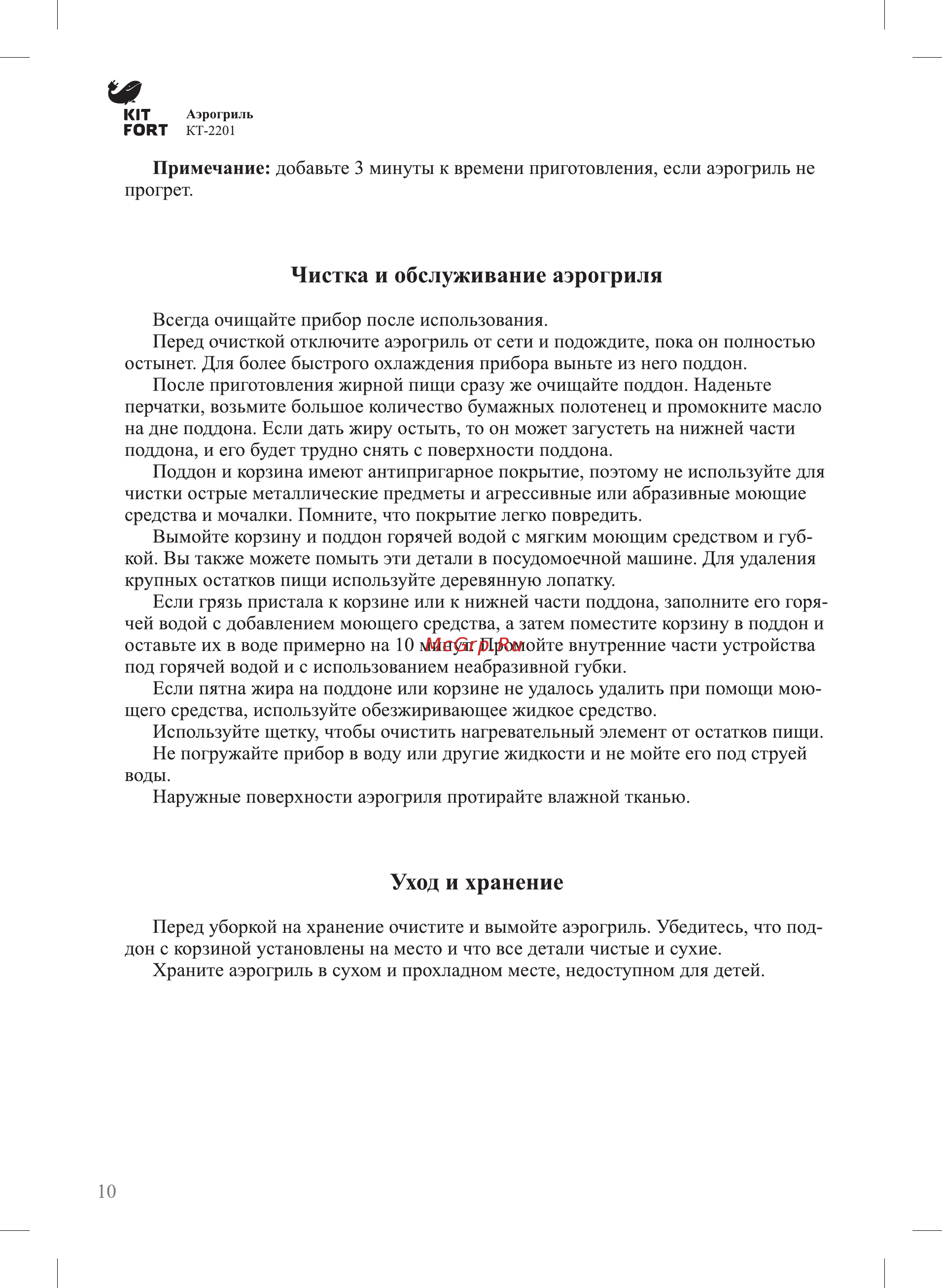 Kitfort КТ-2201 [10/16] Уход и хранение