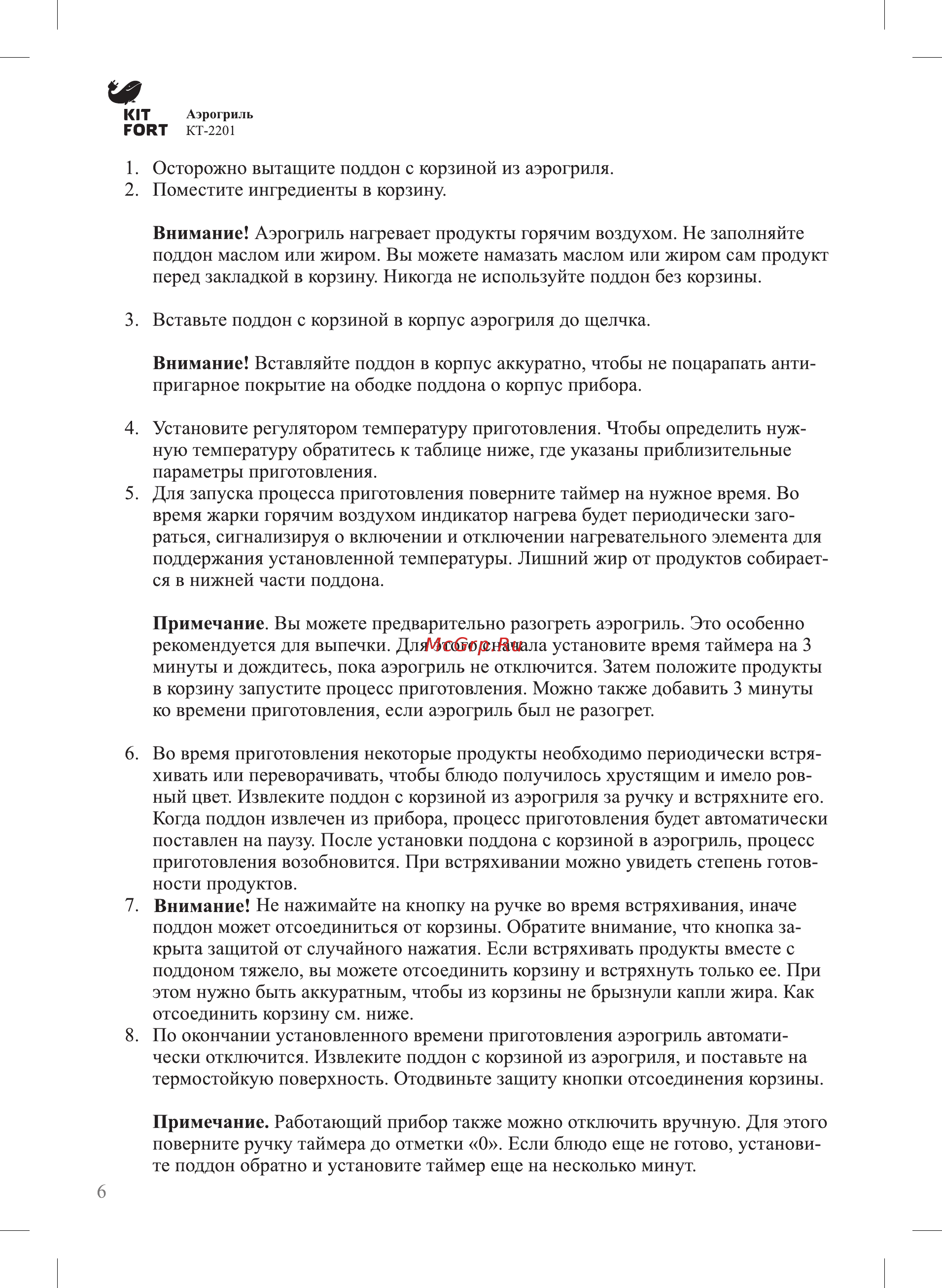 Kitfort КТ-2201 Инструкция по эксплуатации онлайн [6/16] 347696