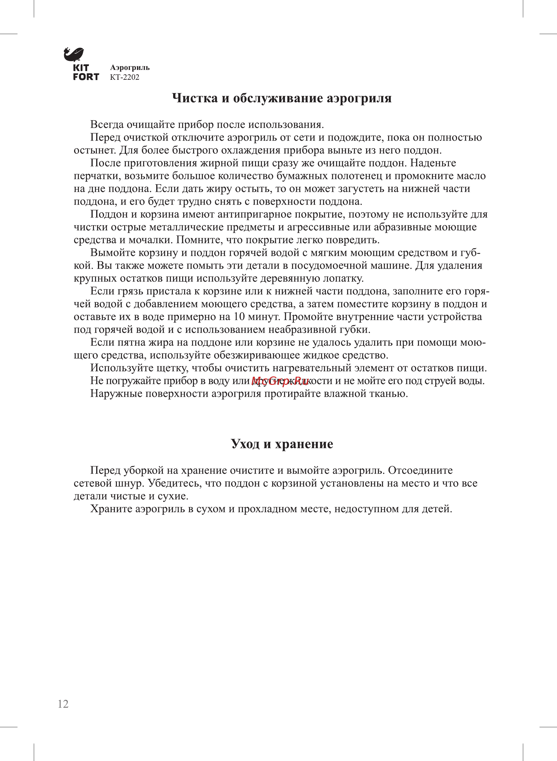 Kitfort КТ-2202 [12/20] Чистка и обслуживание аэрогриля