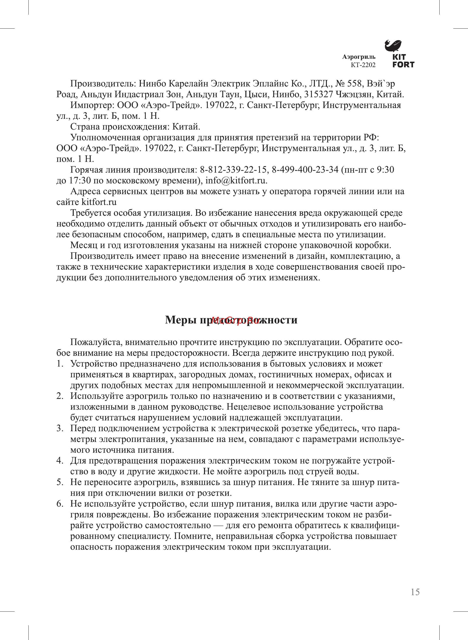 Kitfort КТ-2202 [15/20] Меры предосторожности
