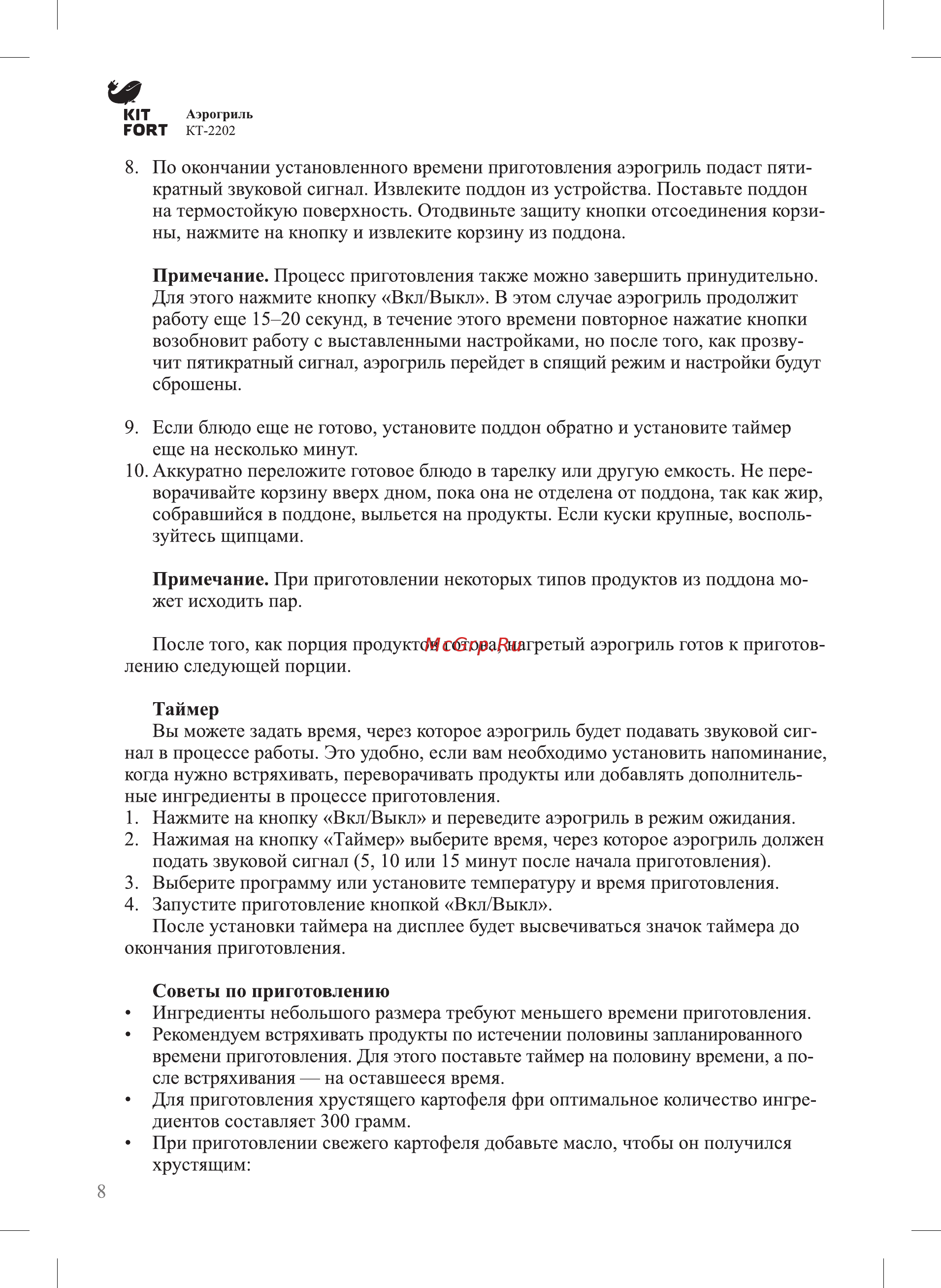 Kitfort КТ-2202 Инструкция по эксплуатации онлайн [8/20] 347697