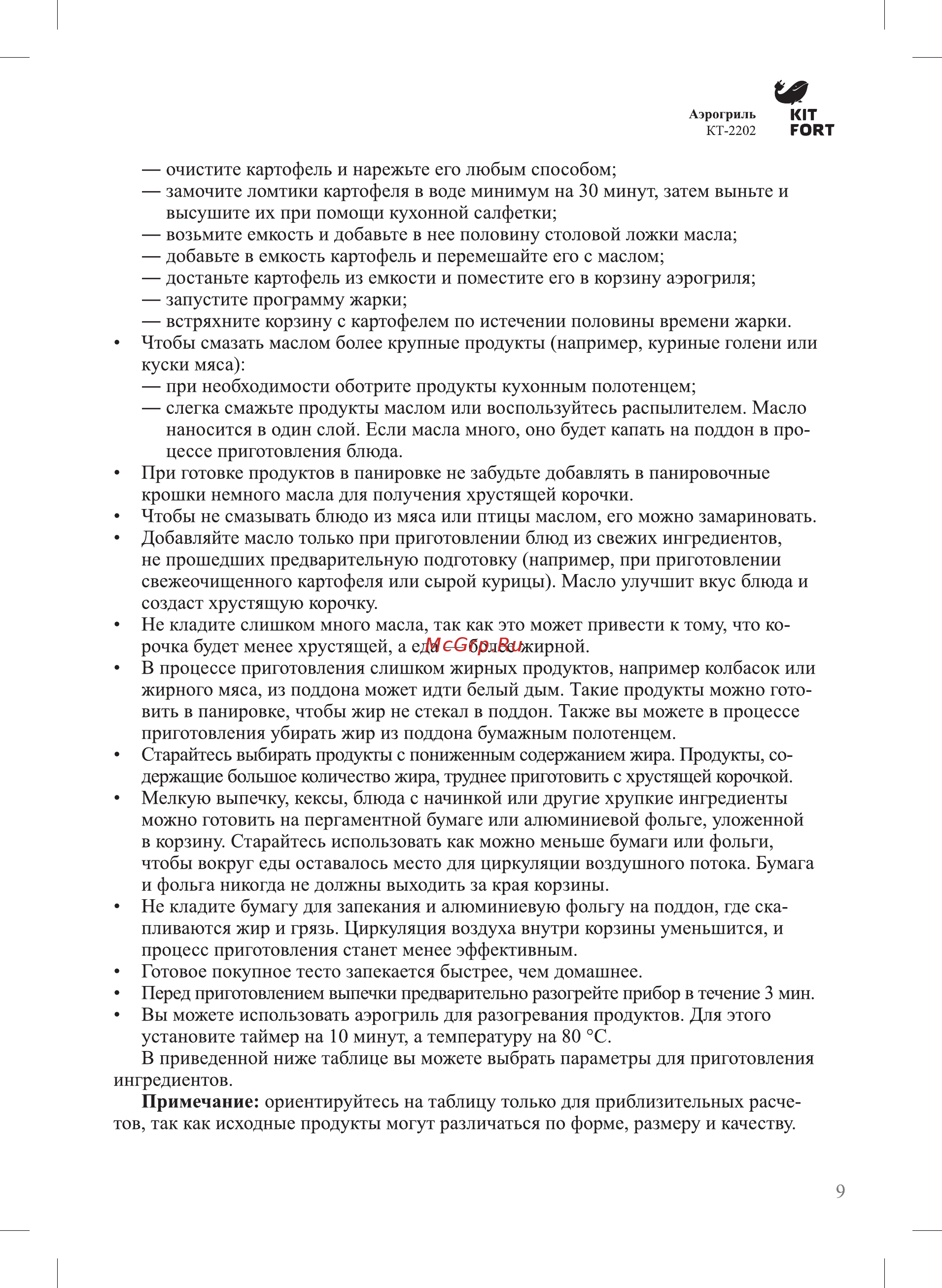 Kitfort КТ-2202 Инструкция по эксплуатации онлайн [9/20] 347697